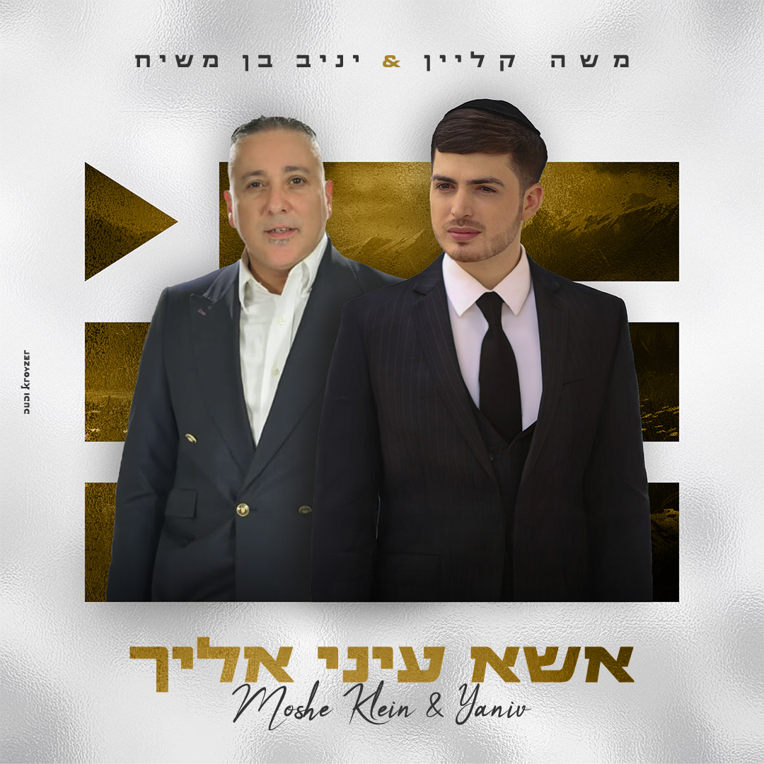 משה קליין & יניב בן משיח - אשא עיני אליך.jpg