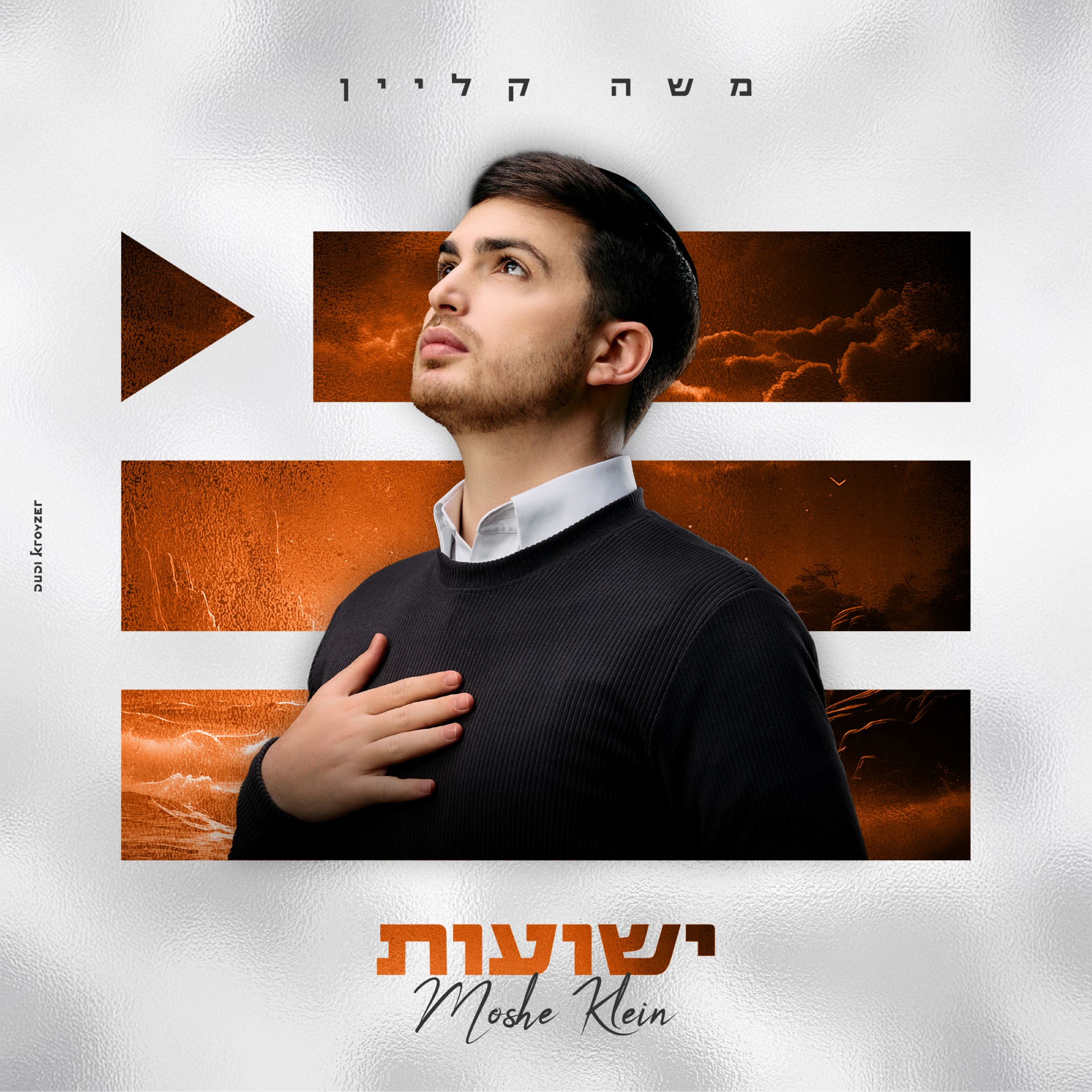 משה קליין - ישועות.jpg
