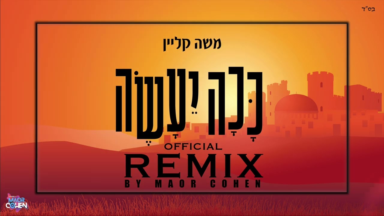 משה קליין - ככה יעשה - רמיקס.jpg