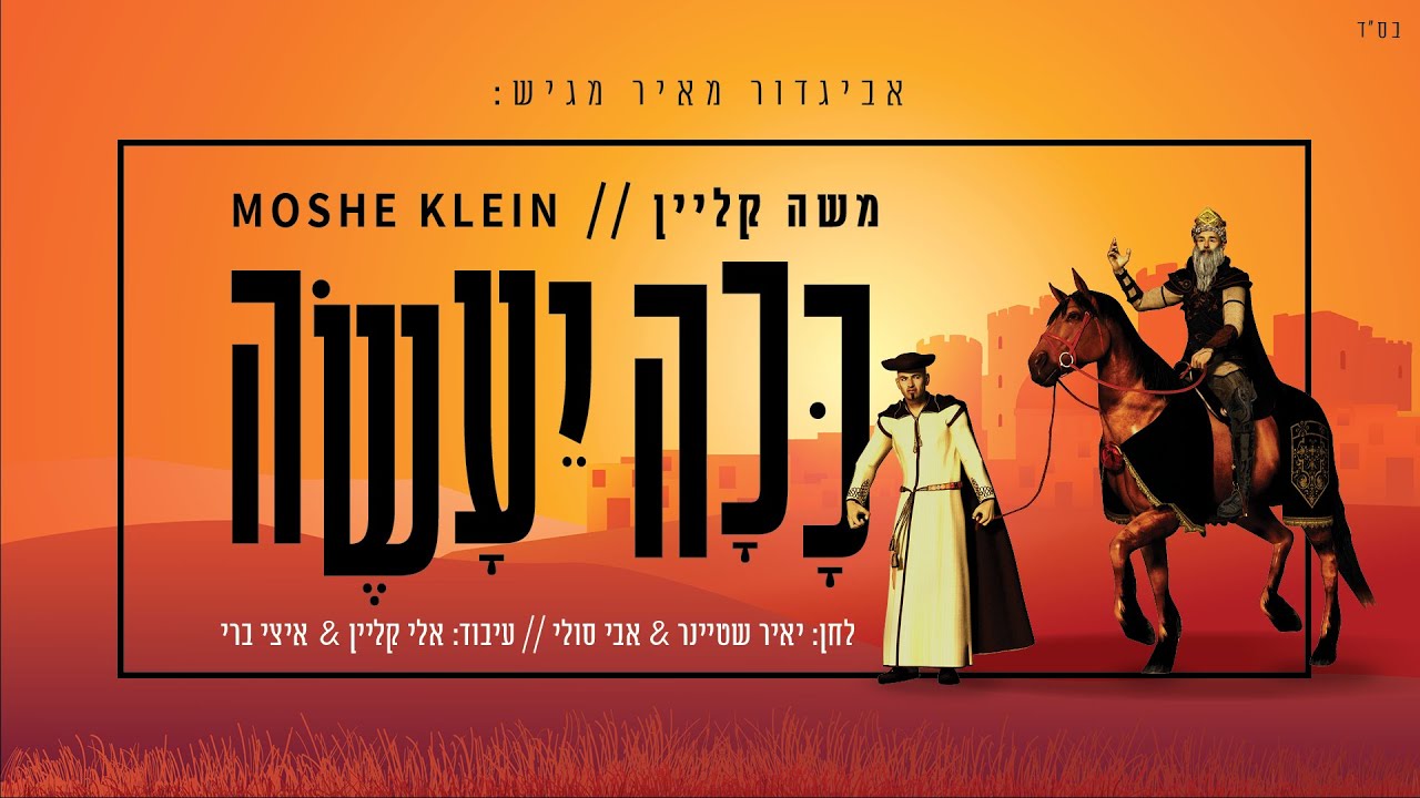 משה קליין - ככה יעשה.jpg