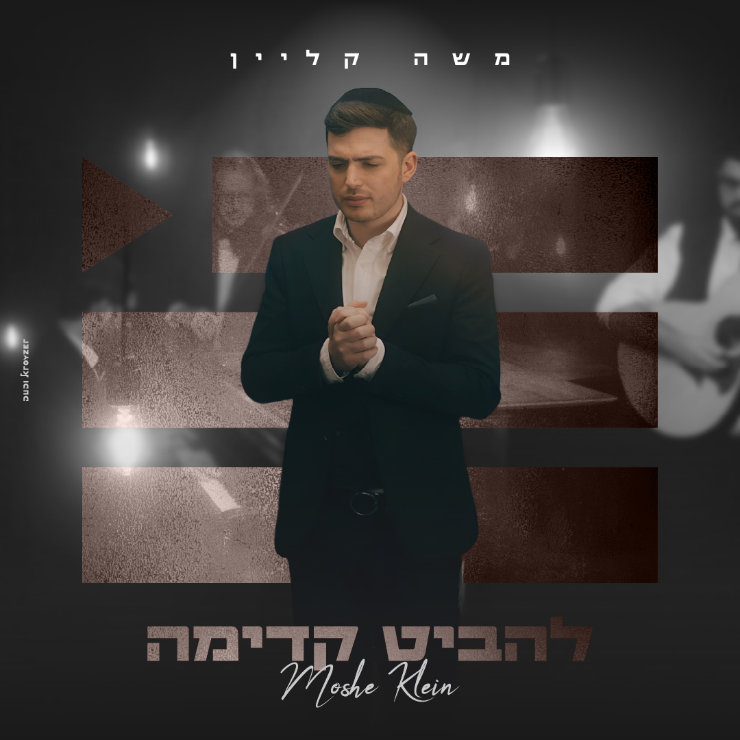 משה קליין - להביט קדימה.jpg