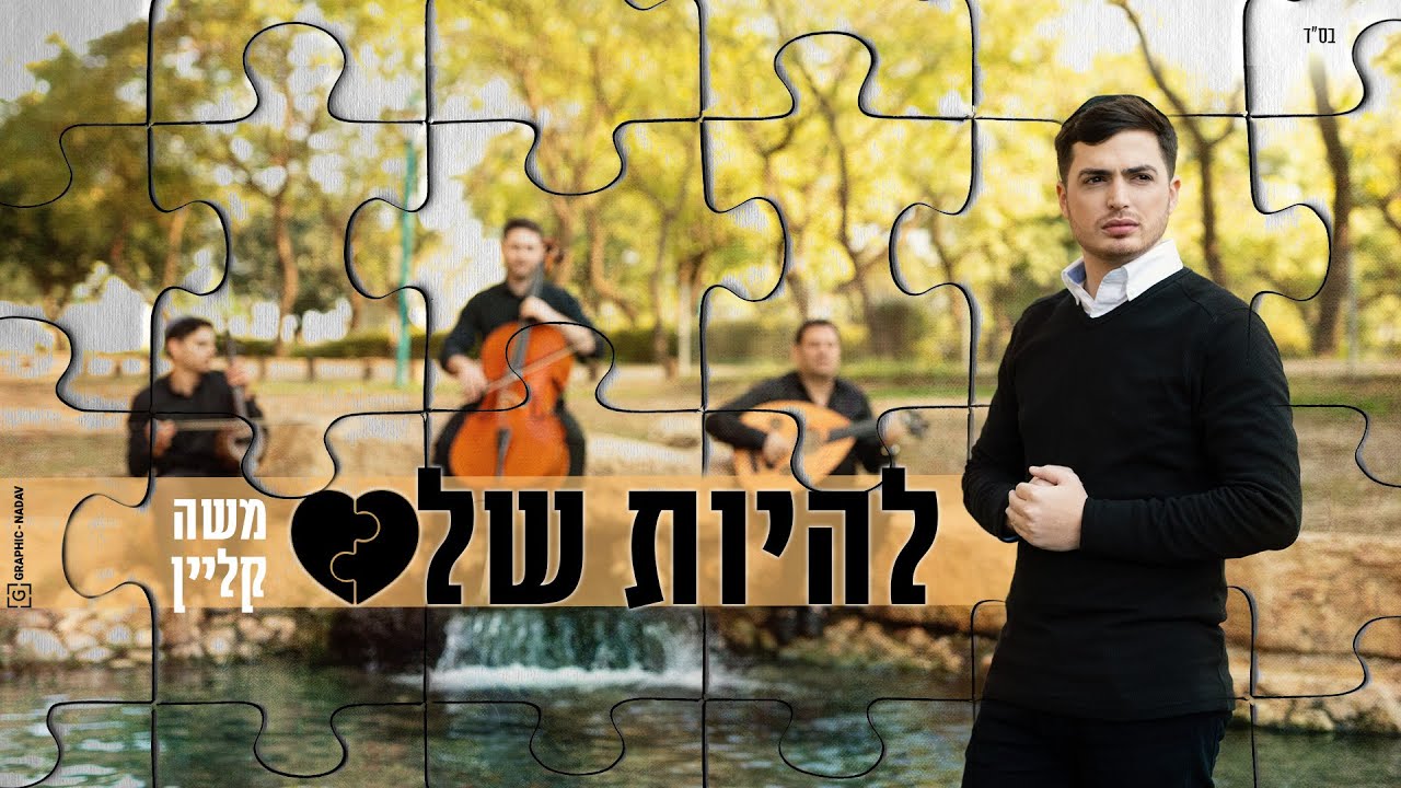 משה קליין - להיות שלם.jpg