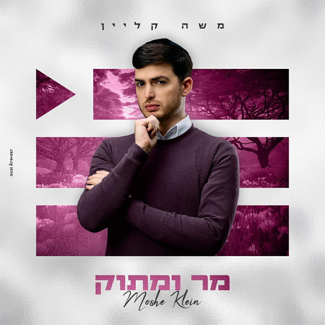 משה קליין - מר ומתוק.jpg