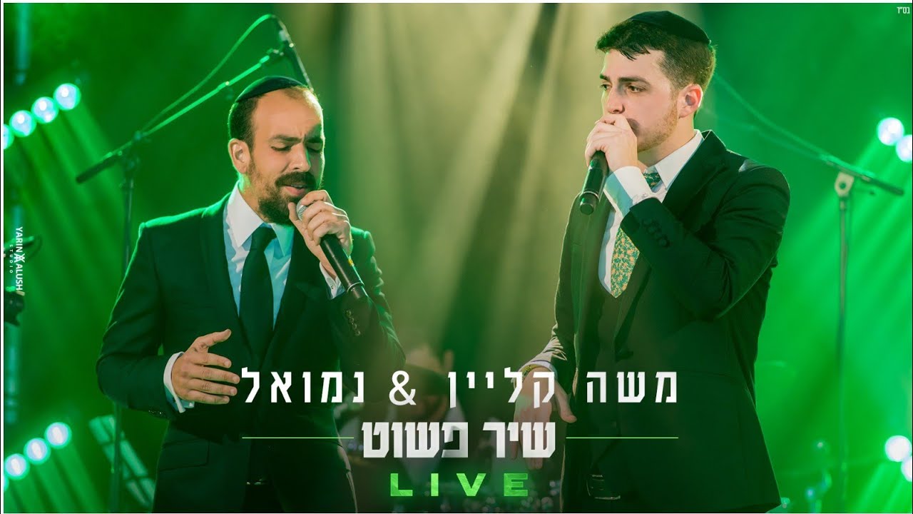 משה קליין & נמואל הרוש - שיר פשוט - LIVE.jpg
