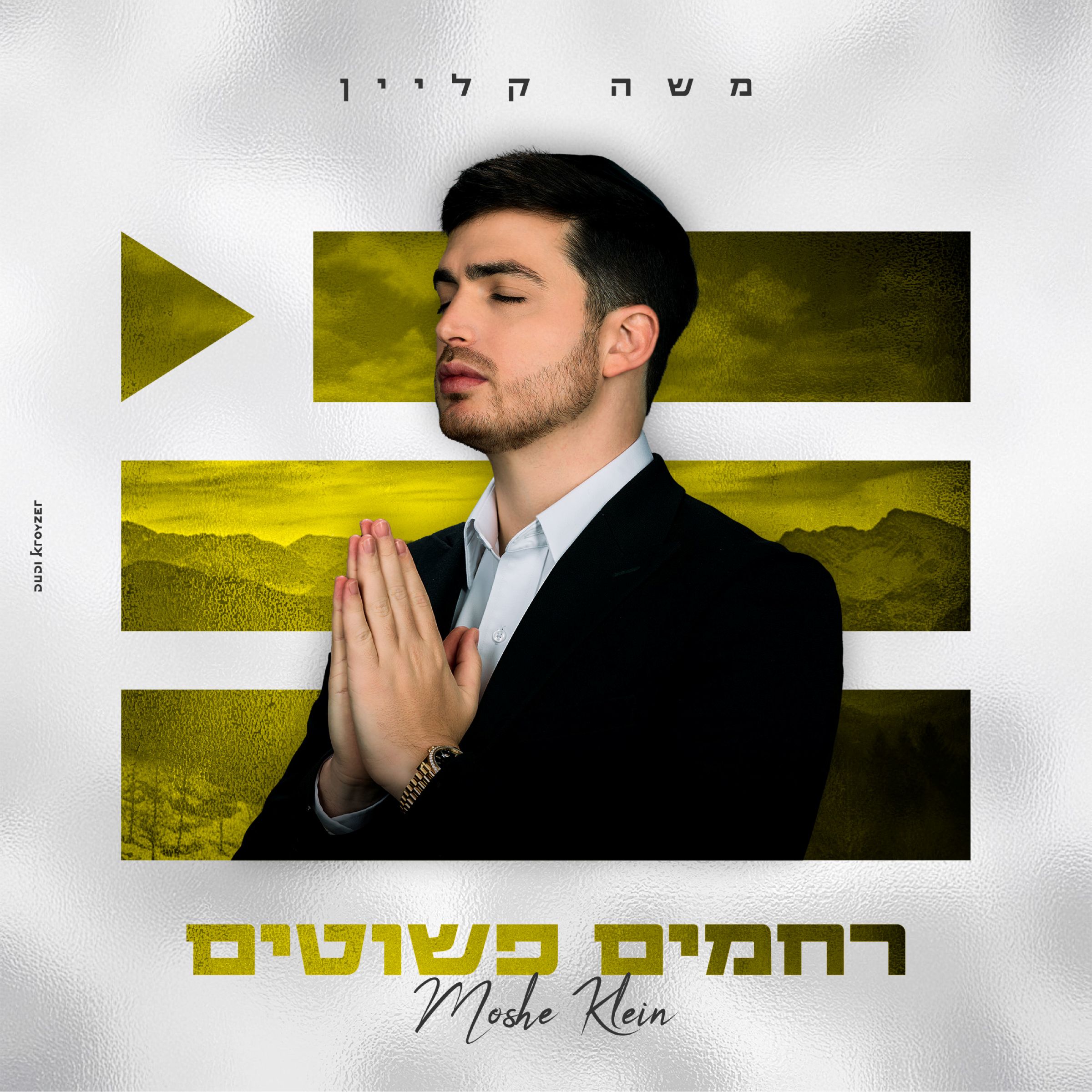 משה קליין - רחמים פשוטים.jpg