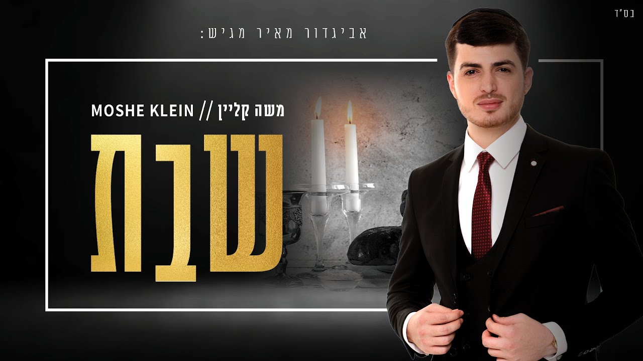 משה קליין - שבת.jpg