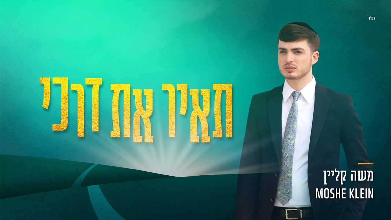 משה קליין - תאיר את דרכי.jpg