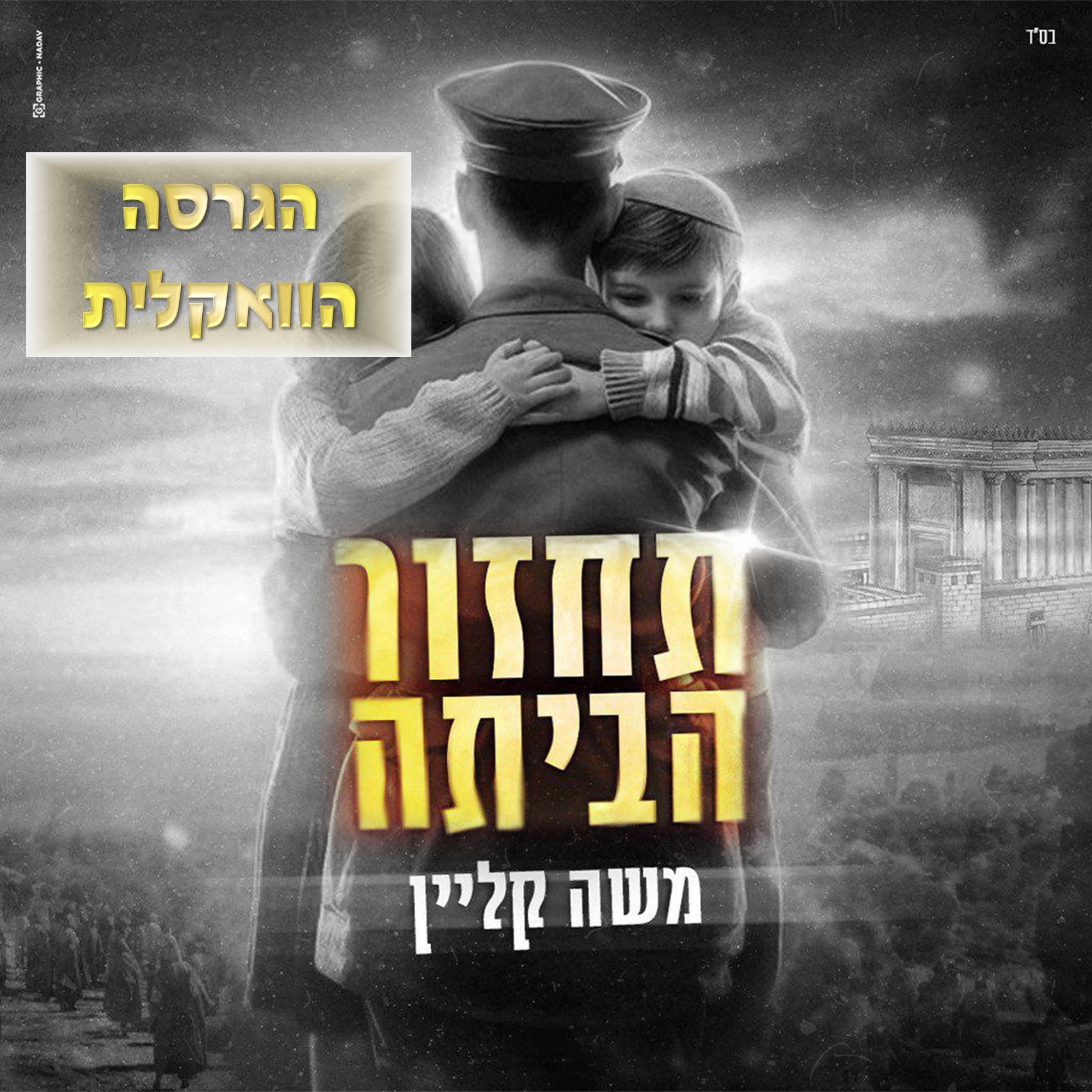 משה קליין - תחזור הביתה - ווקאלי.jpg