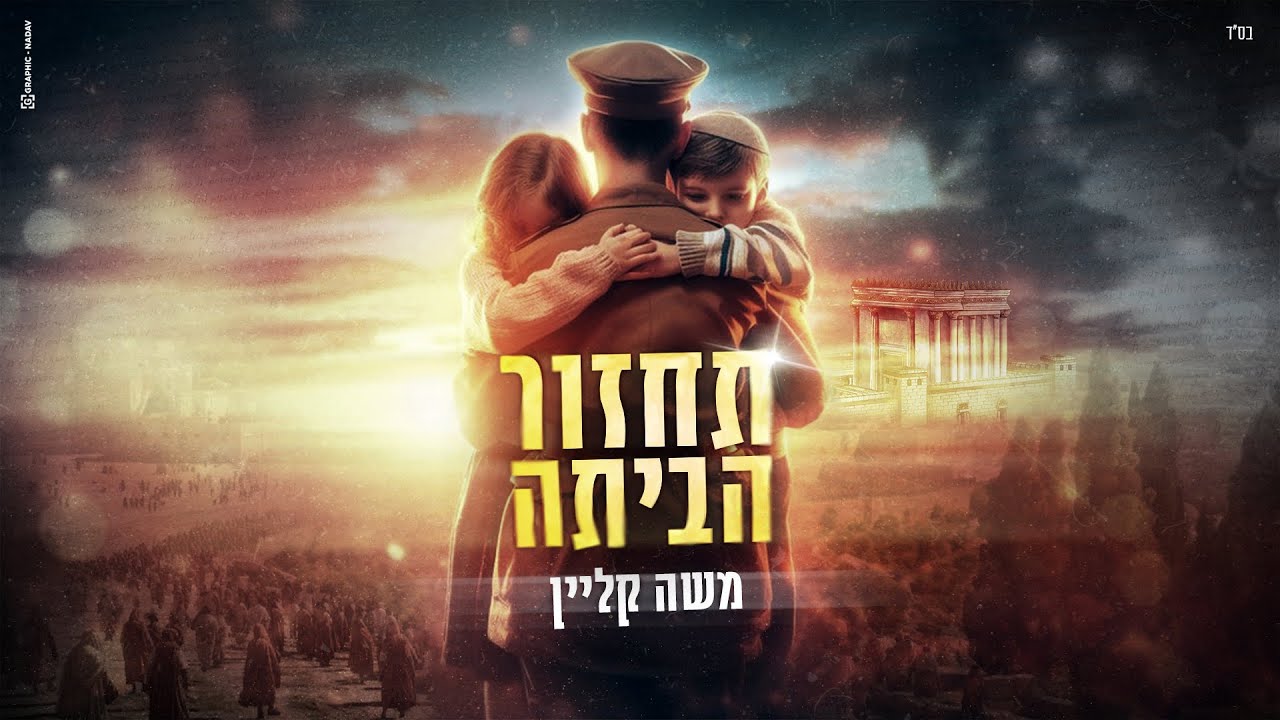 משה קליין - תחזור הביתה.jpg