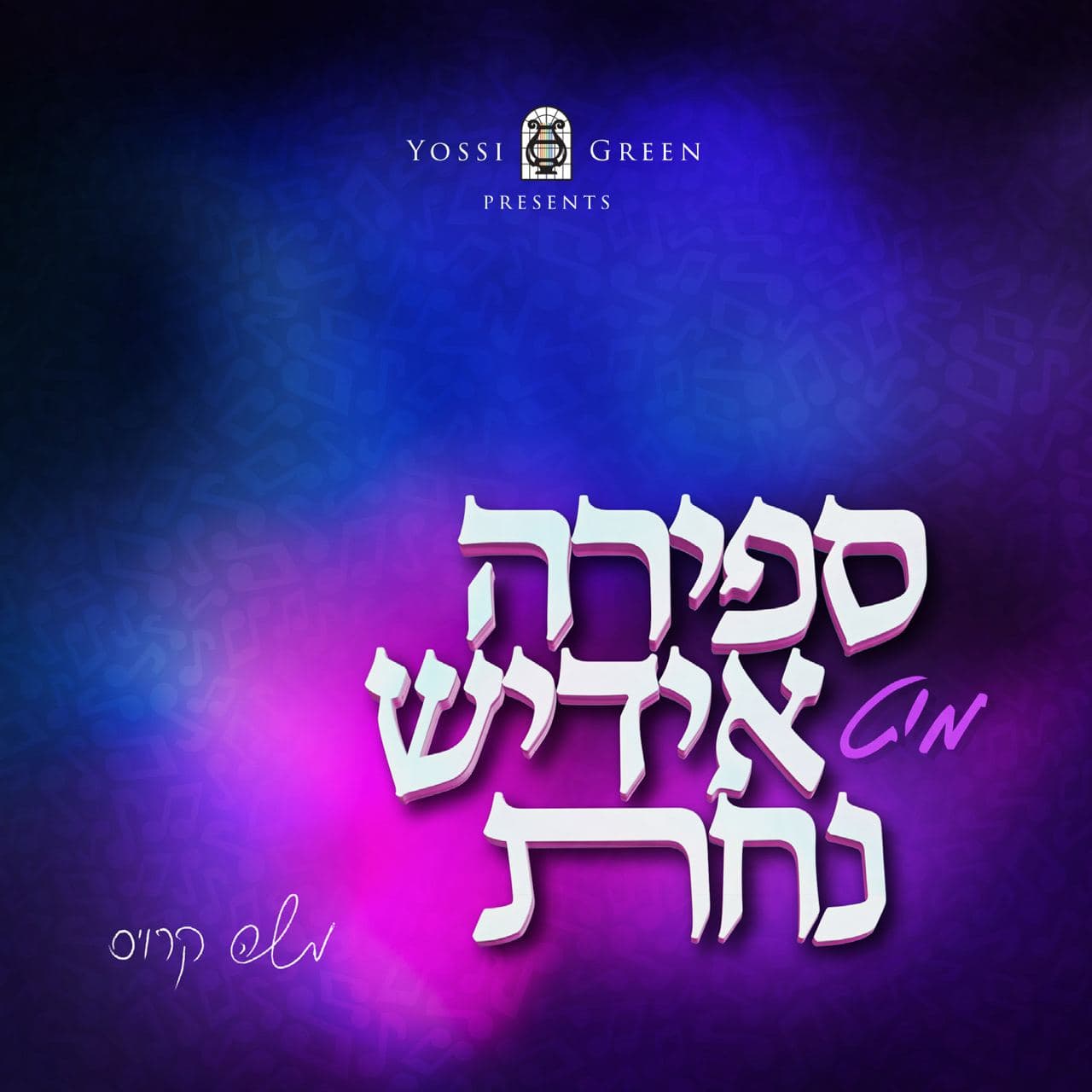 משה קרויס - ספירה מיט אידיש נחת.jpg