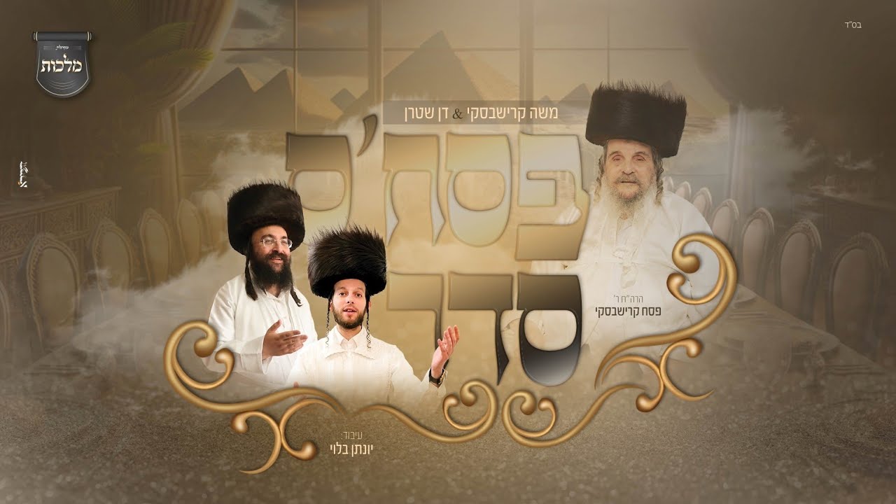 משה קרישבסקי & דן שטרן - פסח'ס סדר.jpg