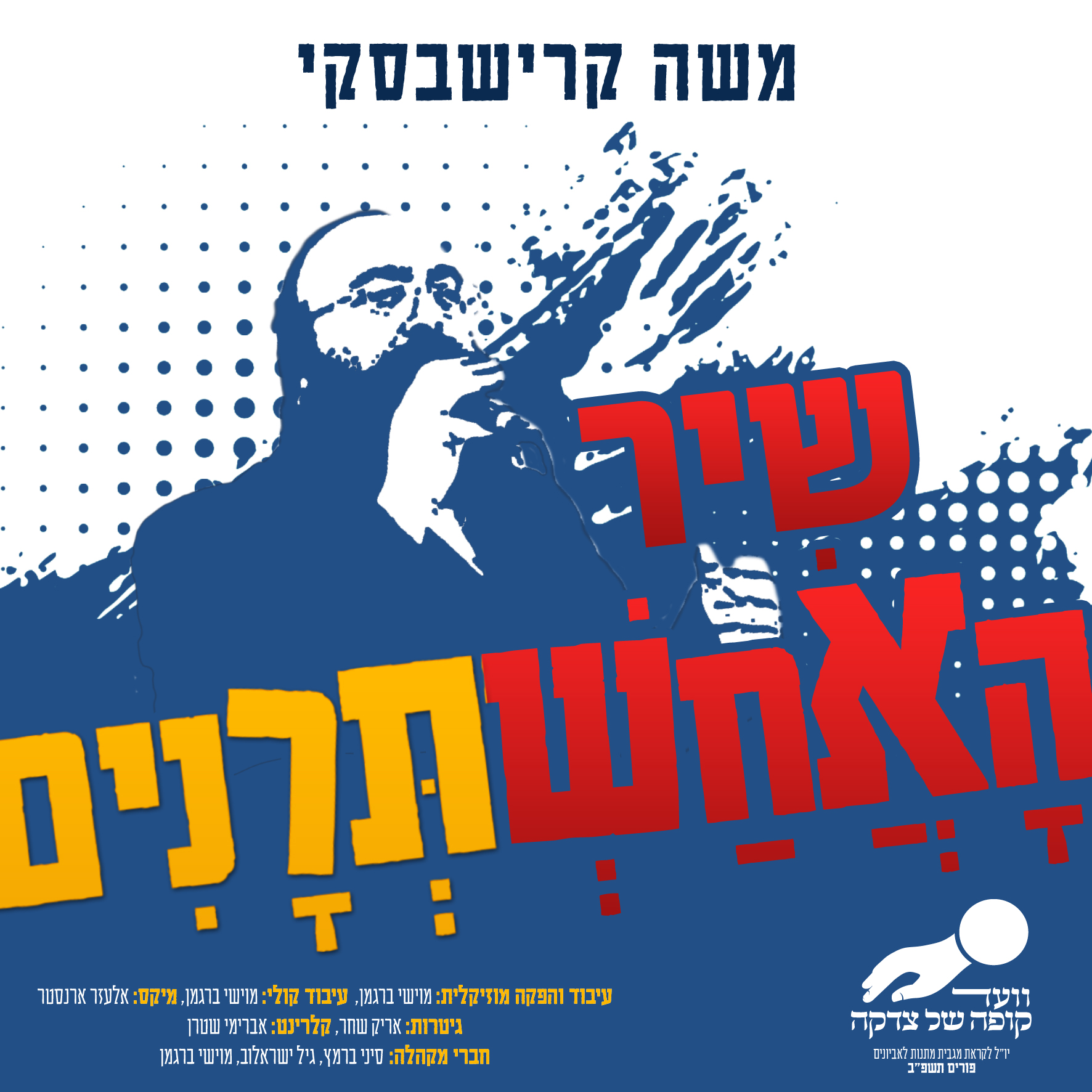 משה קרישבסקי - שיר האחשתרנים.jpg