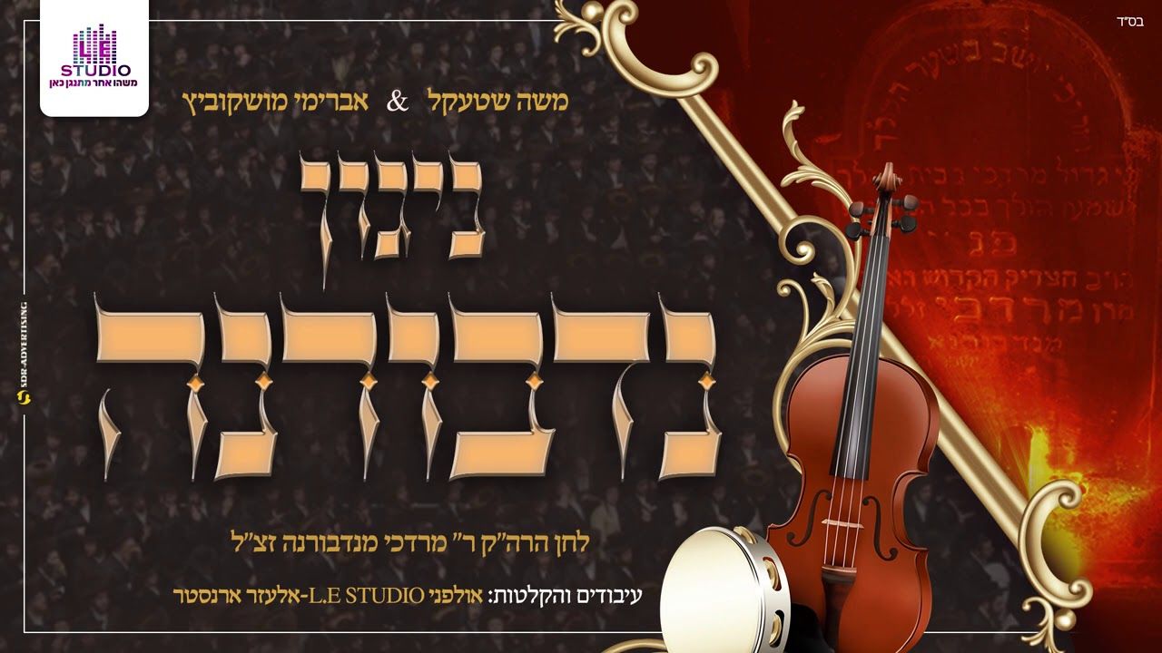 משה שטעקל & אברימי מושקוביץ - ניגון נדבורנה.jpg