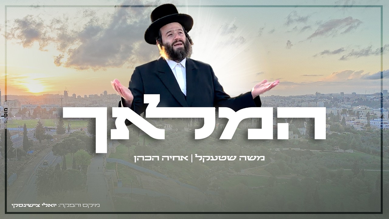 משה שטעקל & אחיה הכהן - המלאך.jpg