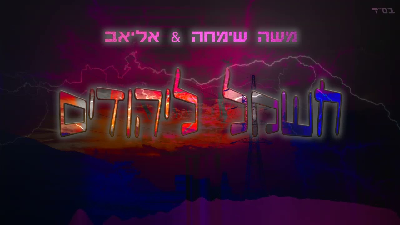 משה שימחה & אליאב - חשמל ליהודים.jpg