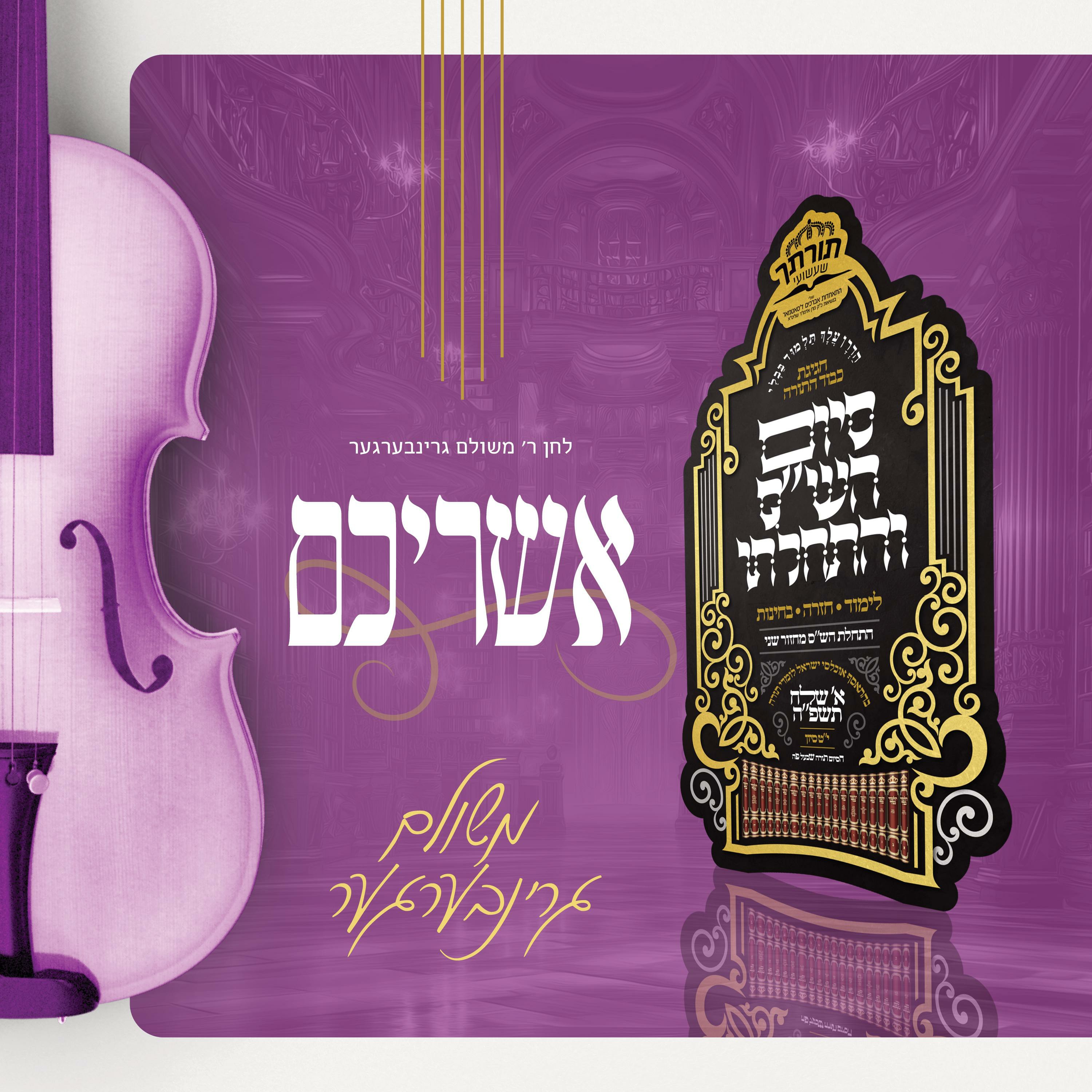 משולם גרינברגר - אשריכם.jpg