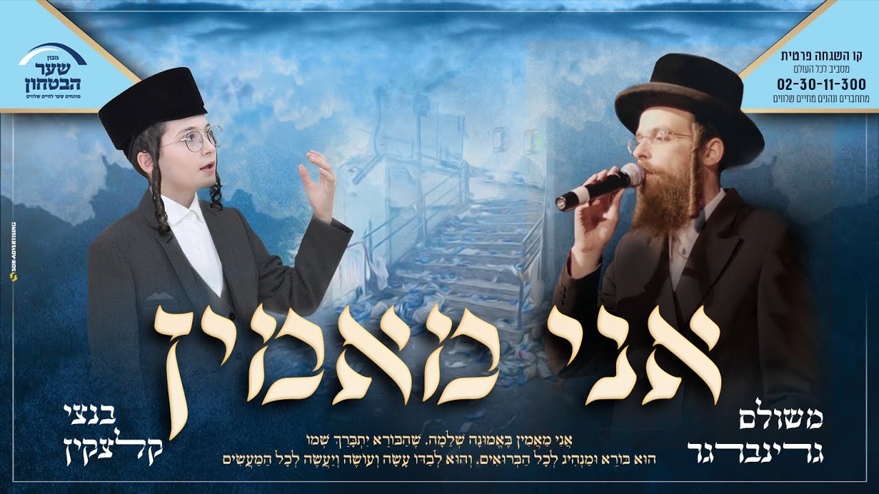 משולם גרינברגר & בנצי קלצקין - אני מאמין.jpg