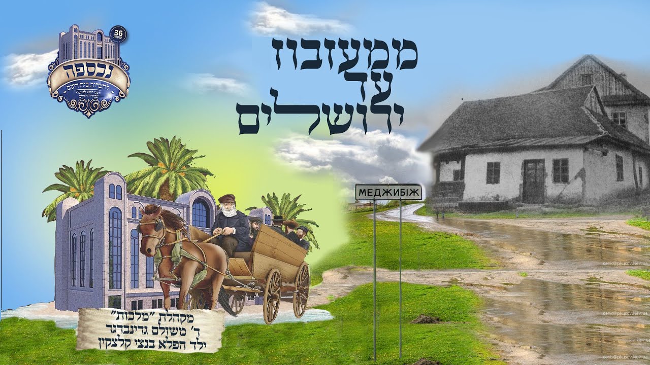 משולם גרינברגר, בנצי קלצקין, שמוליק לוטרמן, מקהלת מלכות - ממעזבוז עד ירושלים.jpg