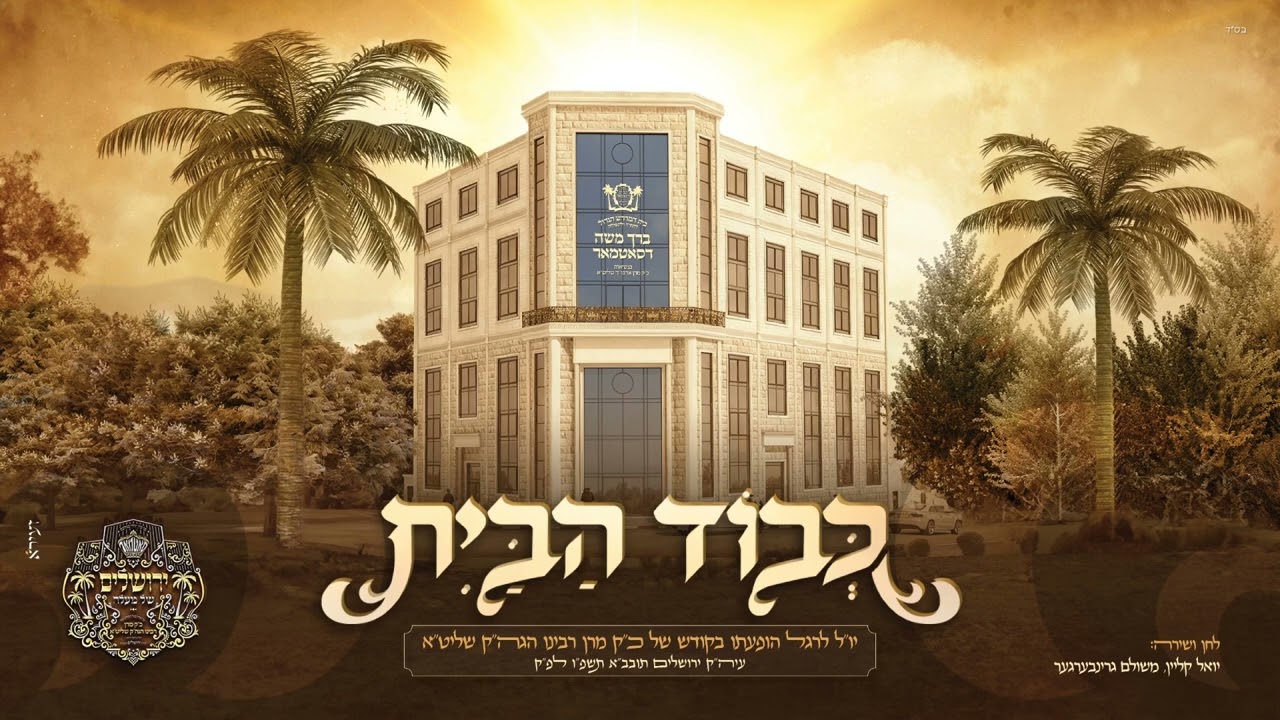 משולם גרינברגר & יואלי קליין - כבוד הבית.jpg