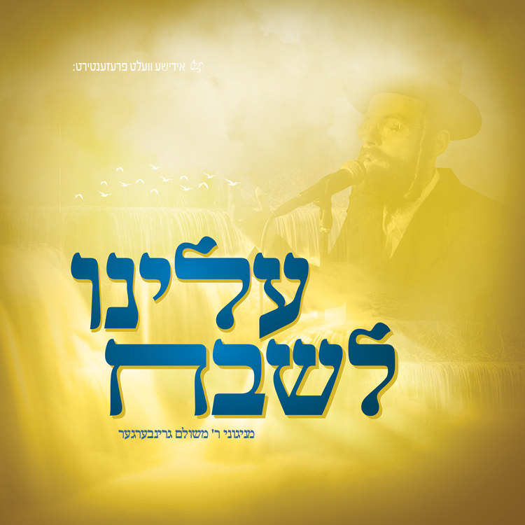 משולם גרינברגר - עלינו לשבח.jpg