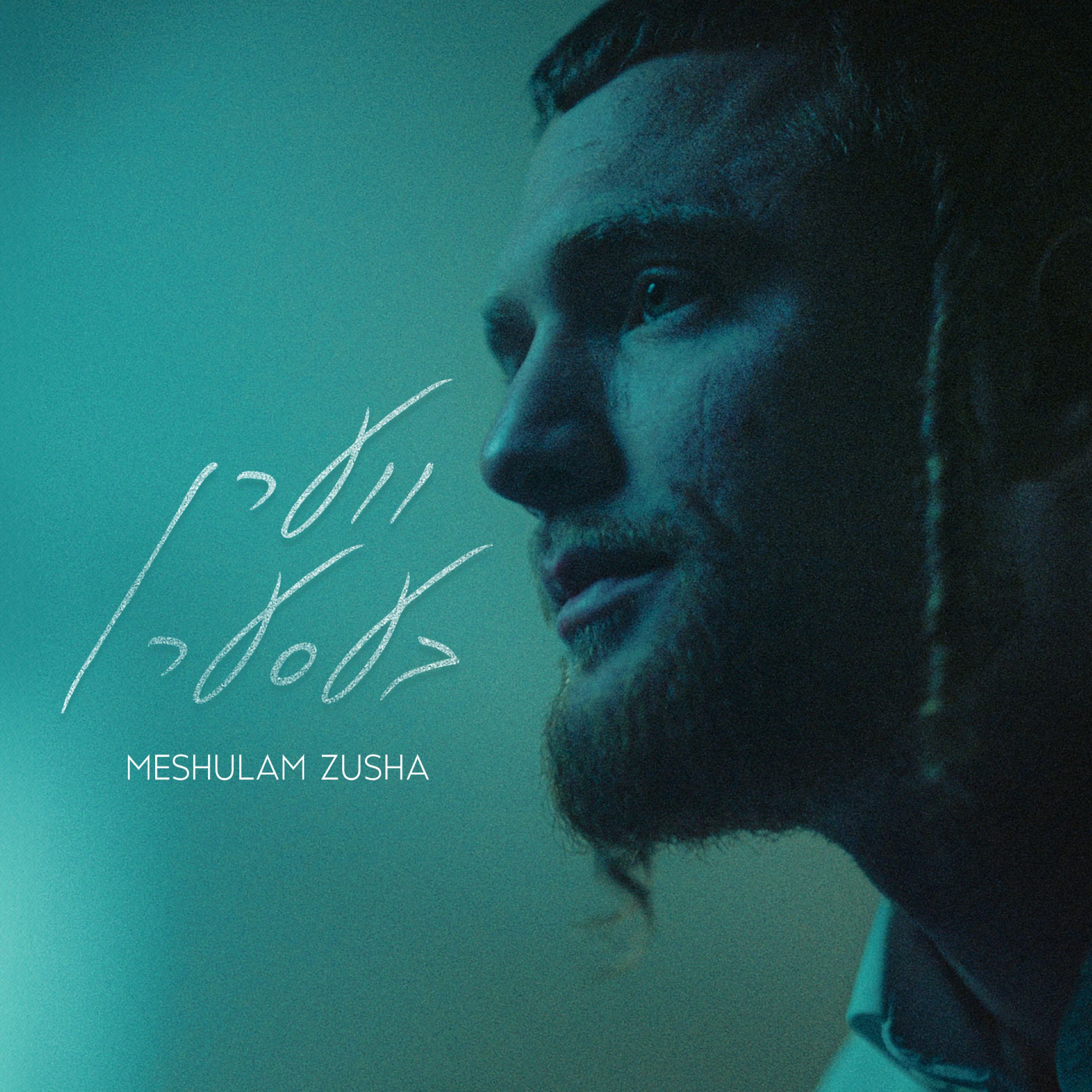 משולם זושא - ווערן בעסער.jpg