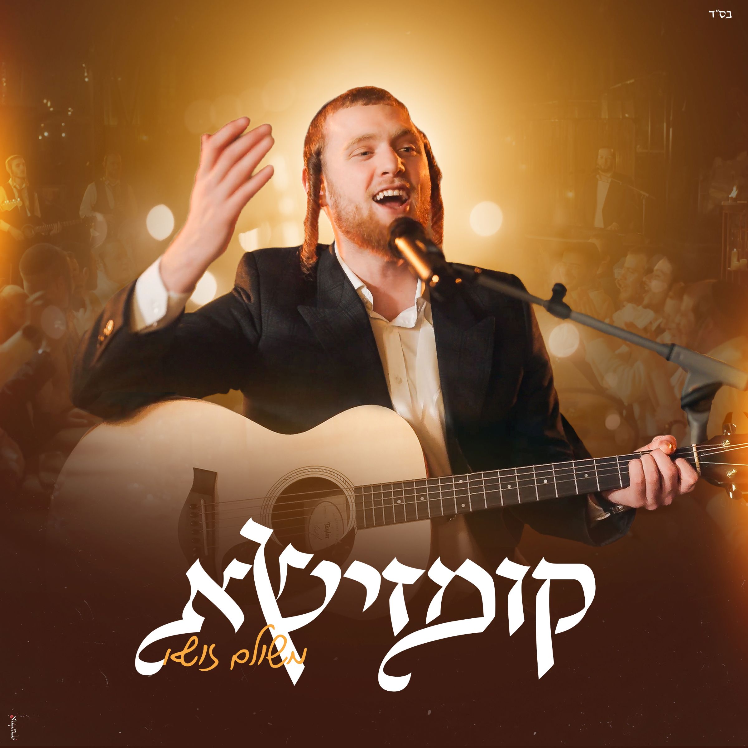 משולם זושא - קומזישא.jpg