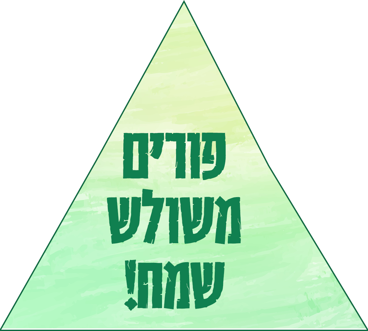משו.jpg