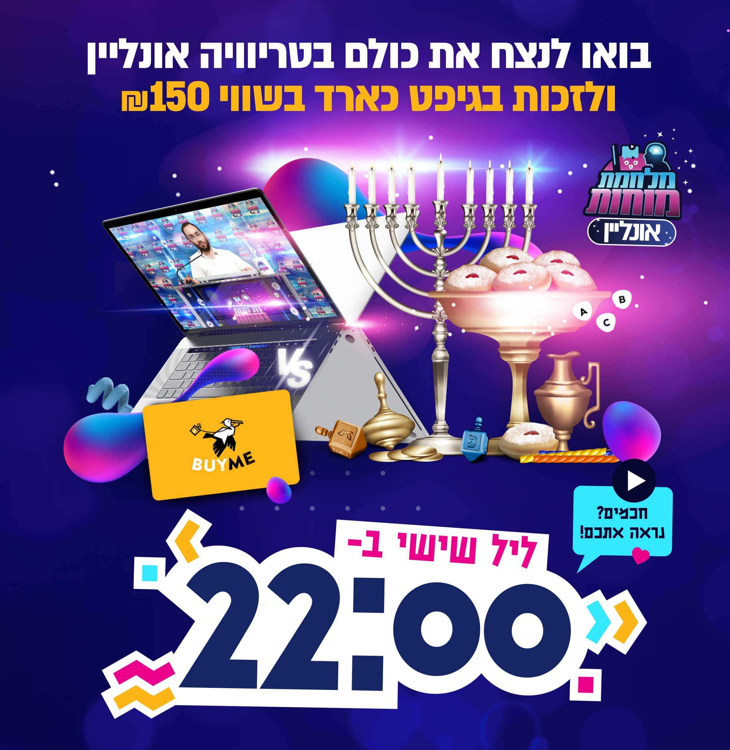 משחק-חנוכה-אונליין (1).jpg