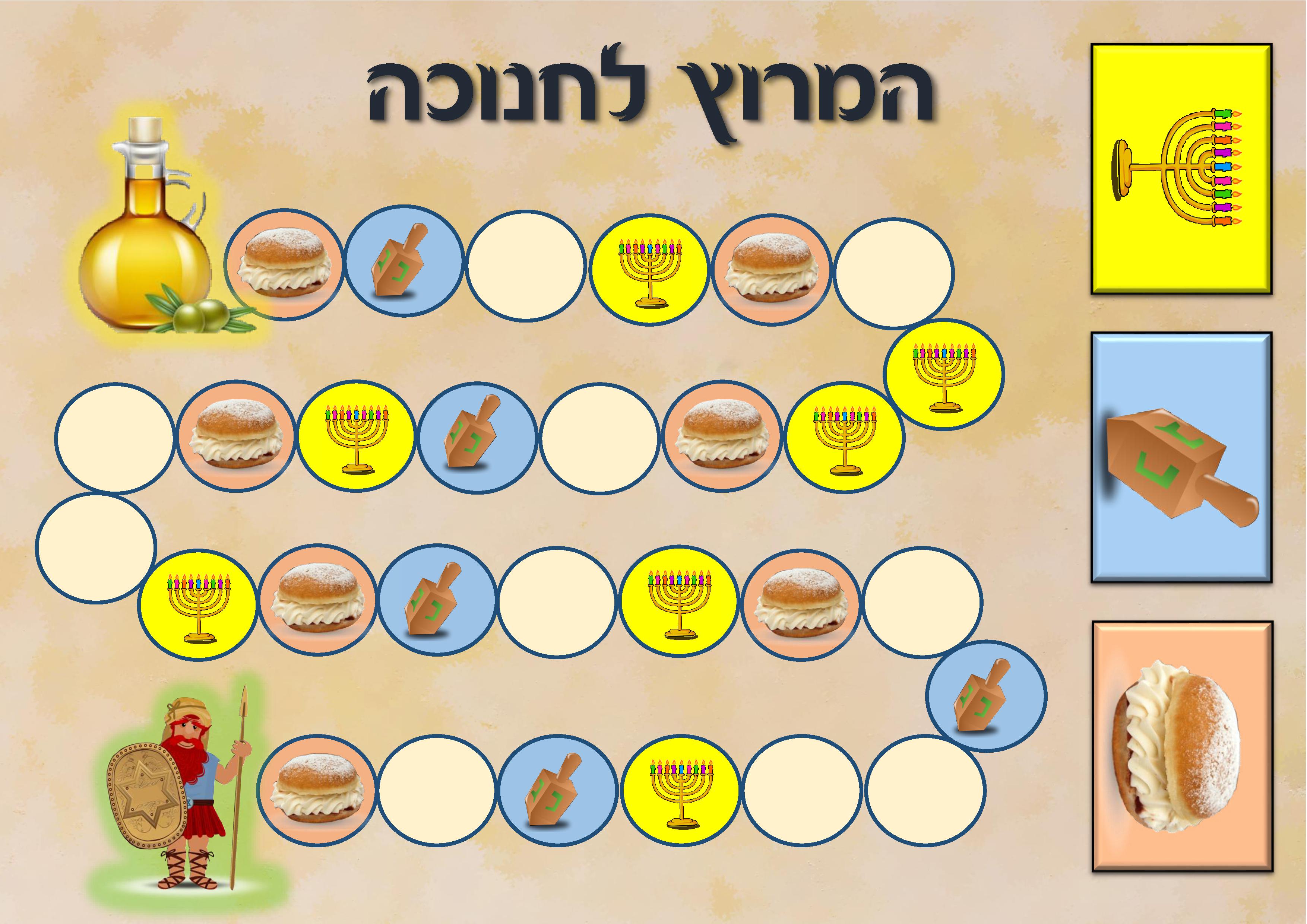 משחק חנוכה.jpg