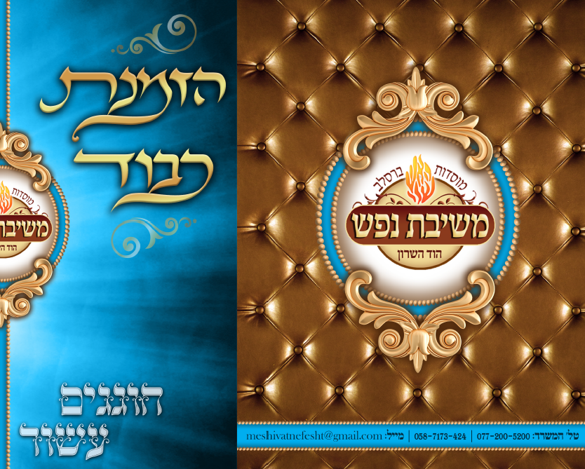 משיבת נפש חיצוני.PNG