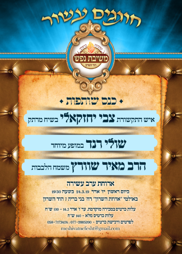 משיבת נפש פלאייר.PNG