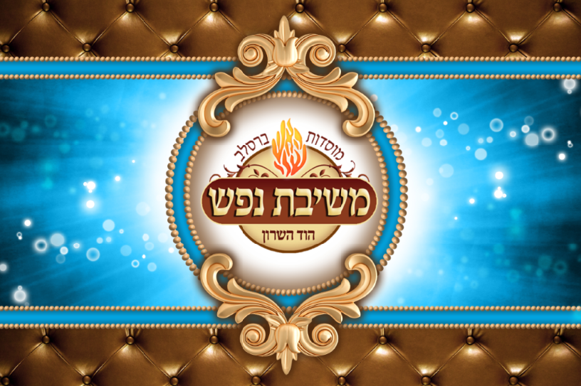 משיבת נפש 2.PNG