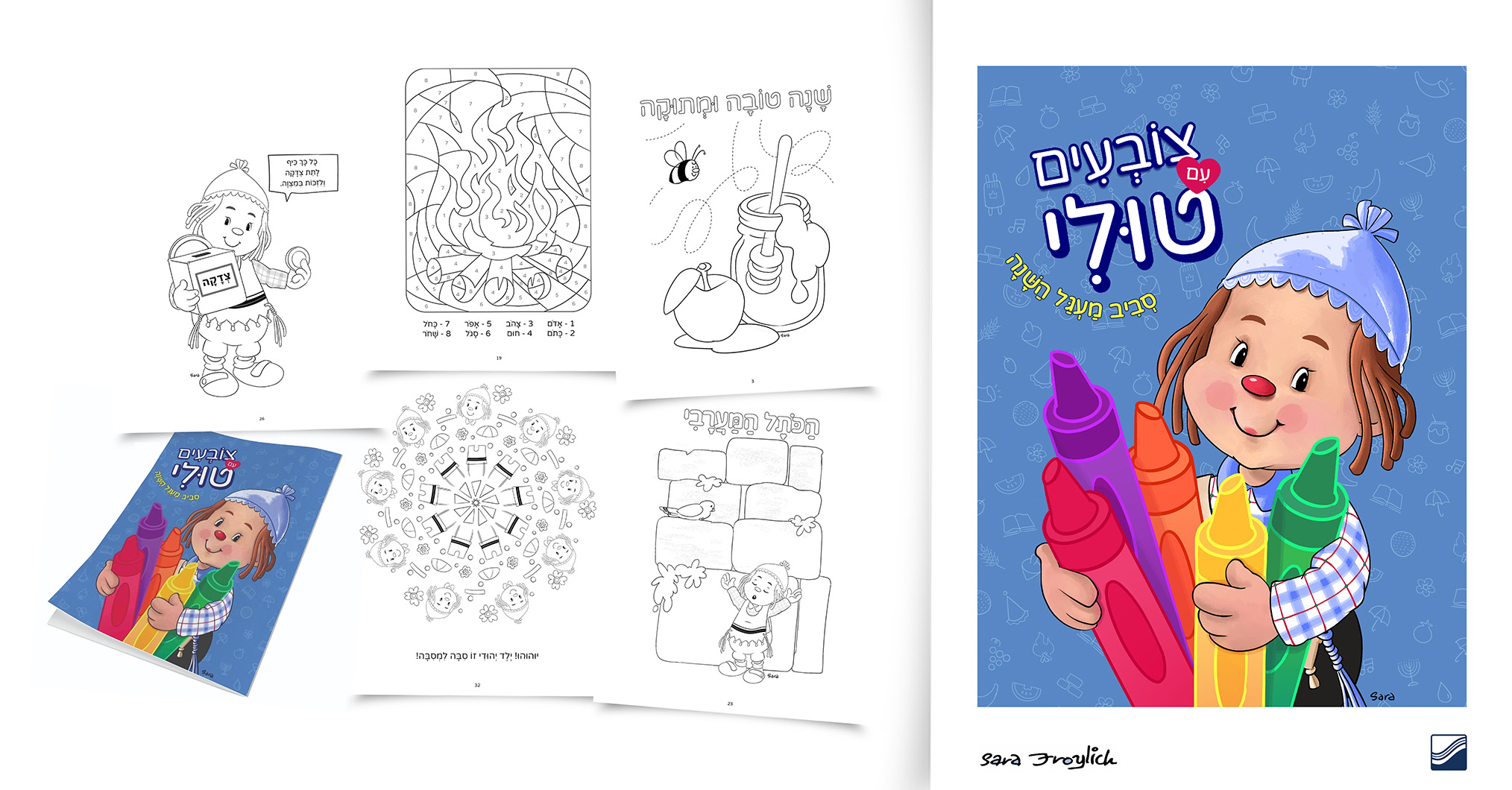 משכן התכלת חוברת צביעה                  Sara Froylich.jpg
