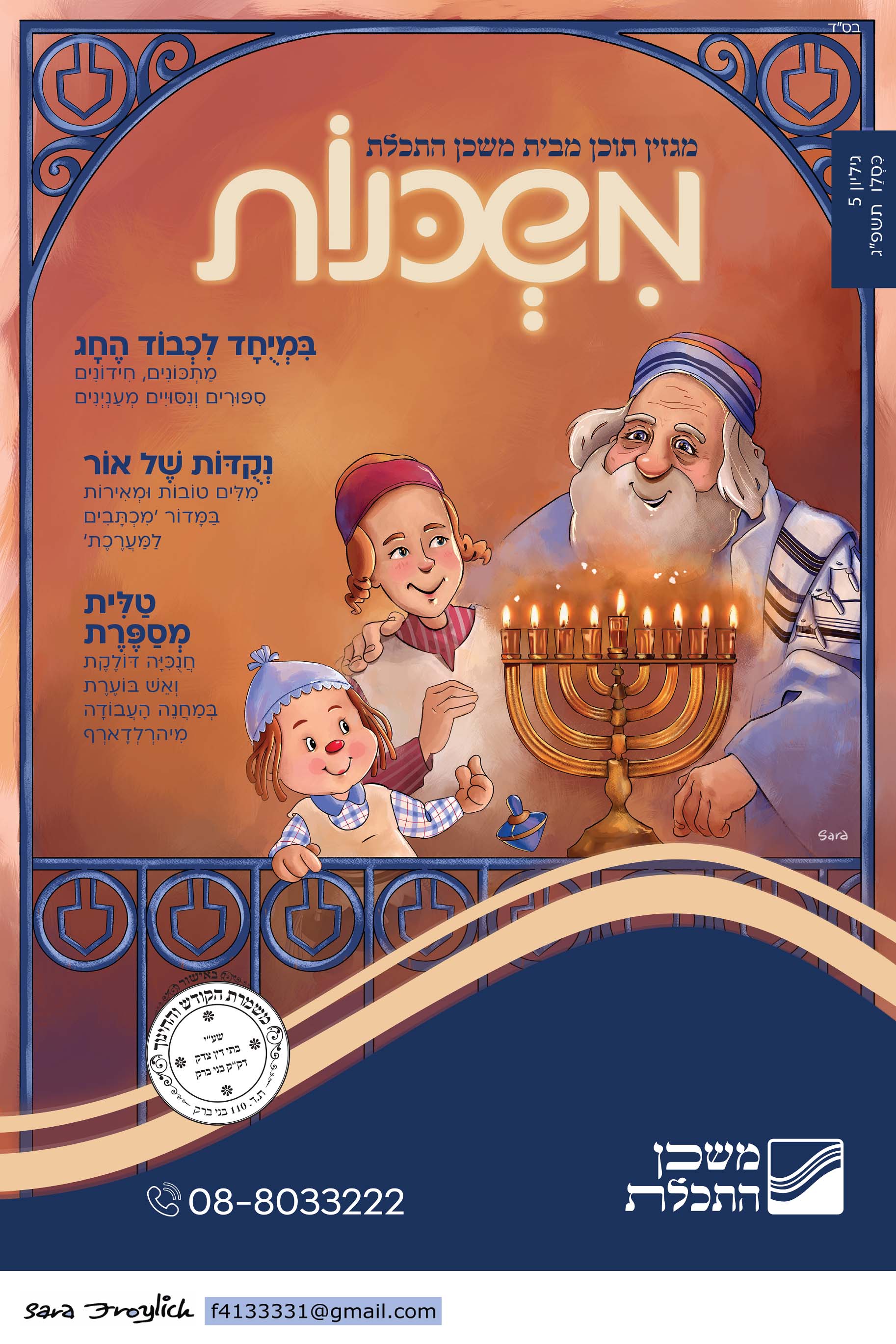 משכנות  חנוכה           Sara Froylich.jpg