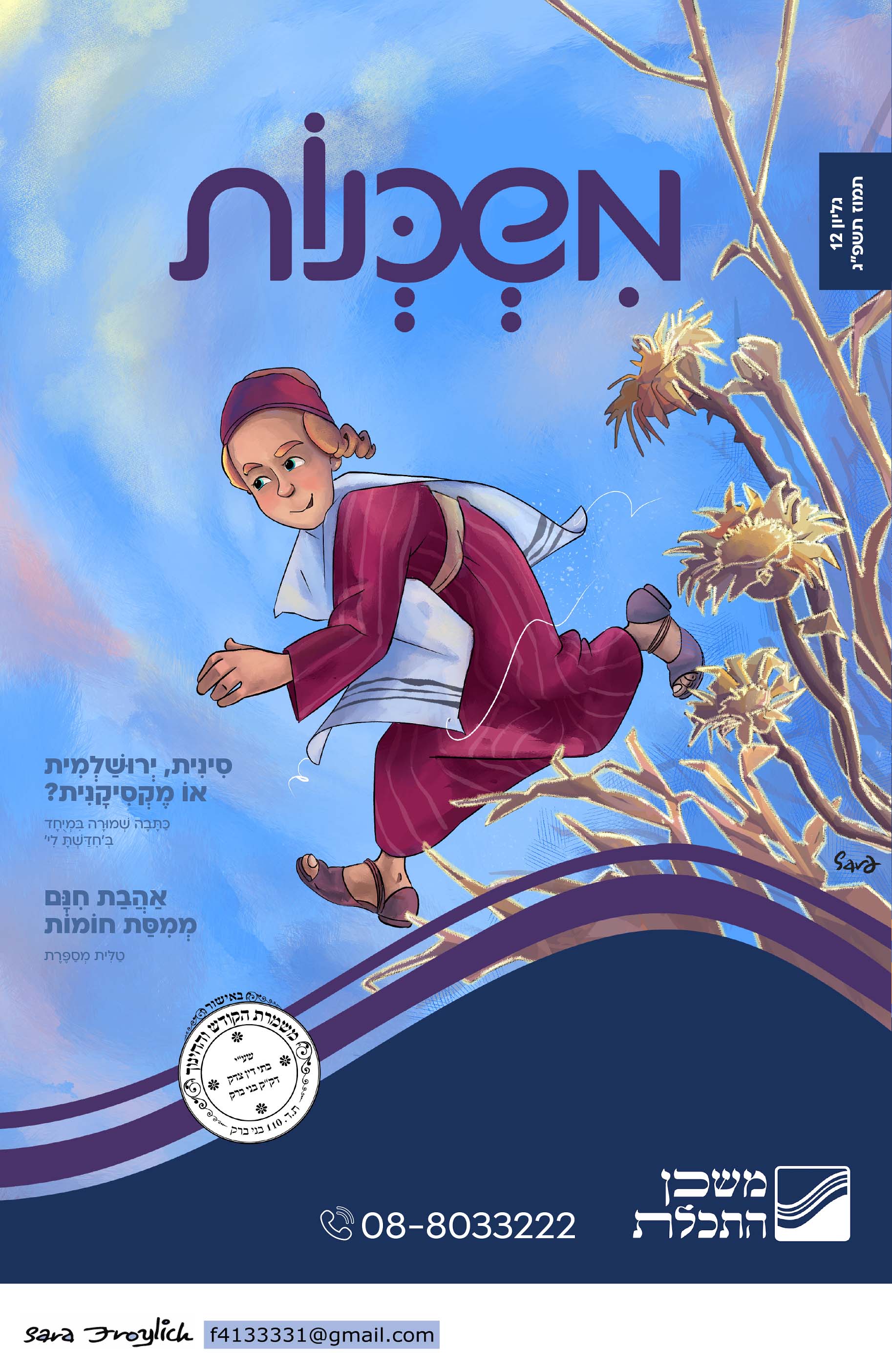 משכנות  מגזין תמוז                           Sara Froylich.jpg