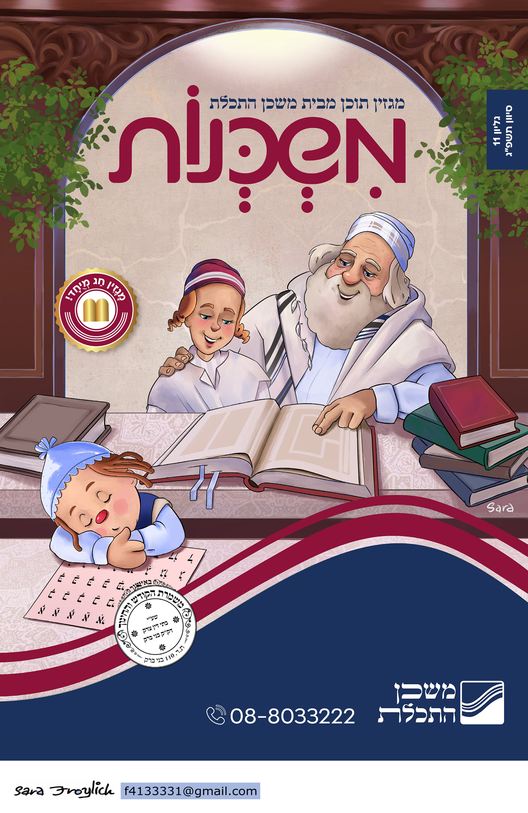 משכנות                 מגזין 11                           Sara Froylich.jpg