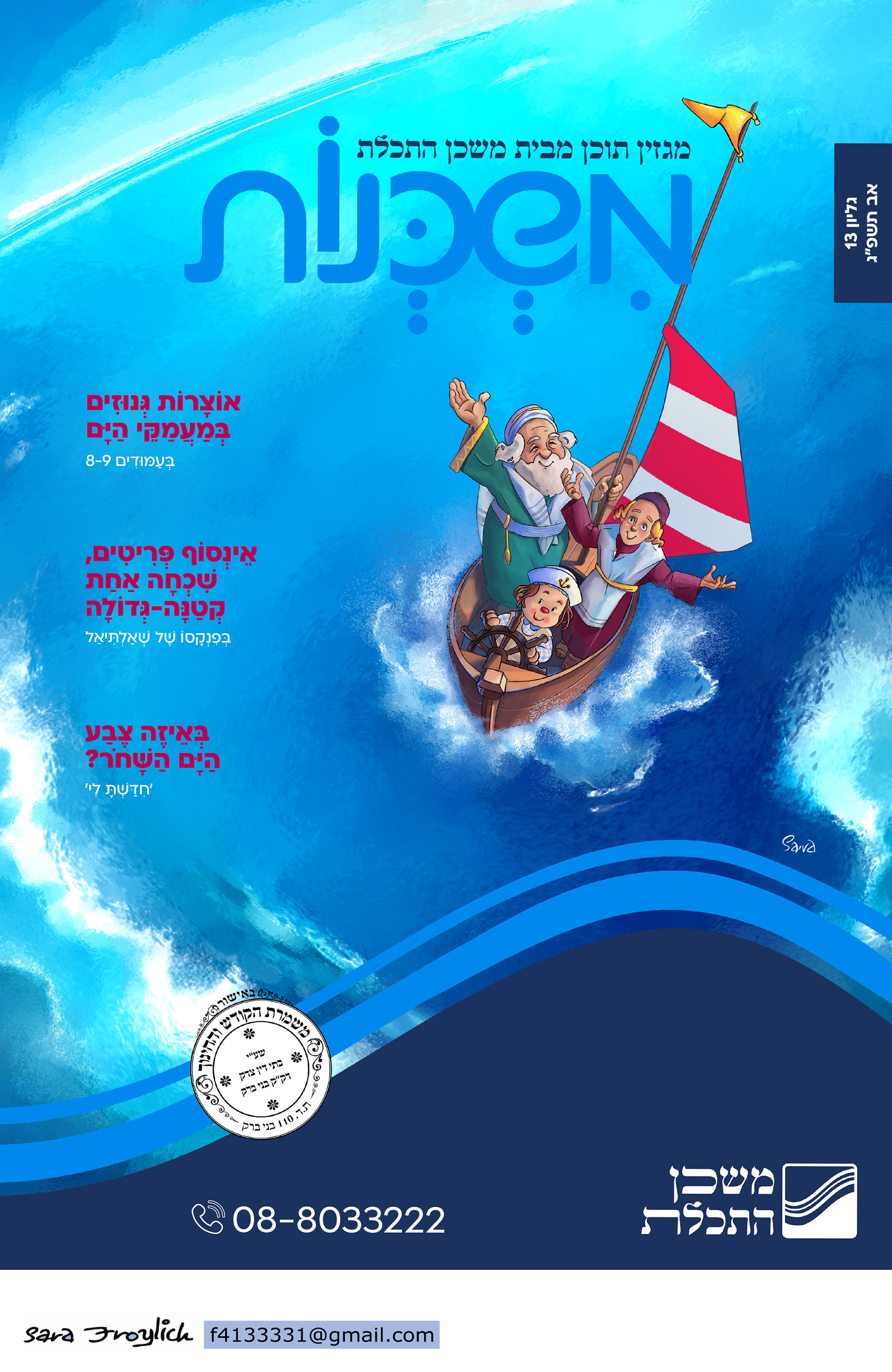 משכנות                 מגזין 13                           Sara Froylich.jpg