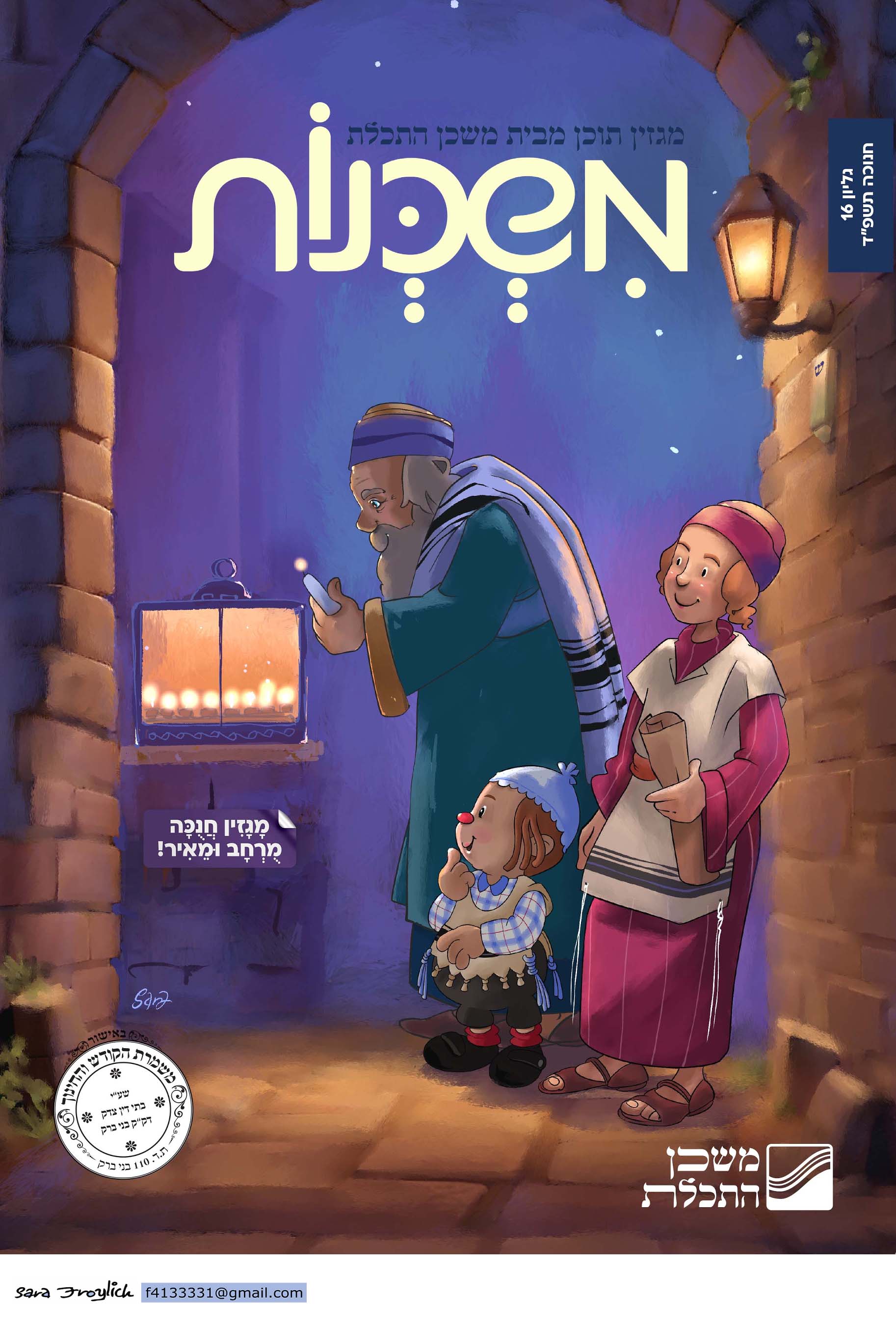 משכנות            מגזין 16                Sara Froylich.jpg