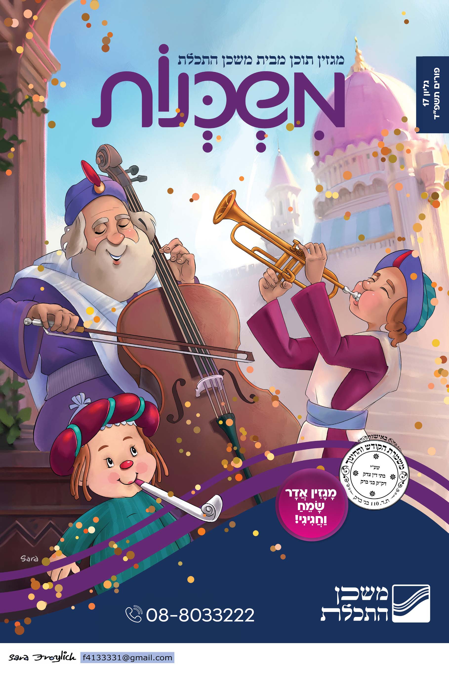 משכנות            מגזין 17                Sara Froylich.jpg