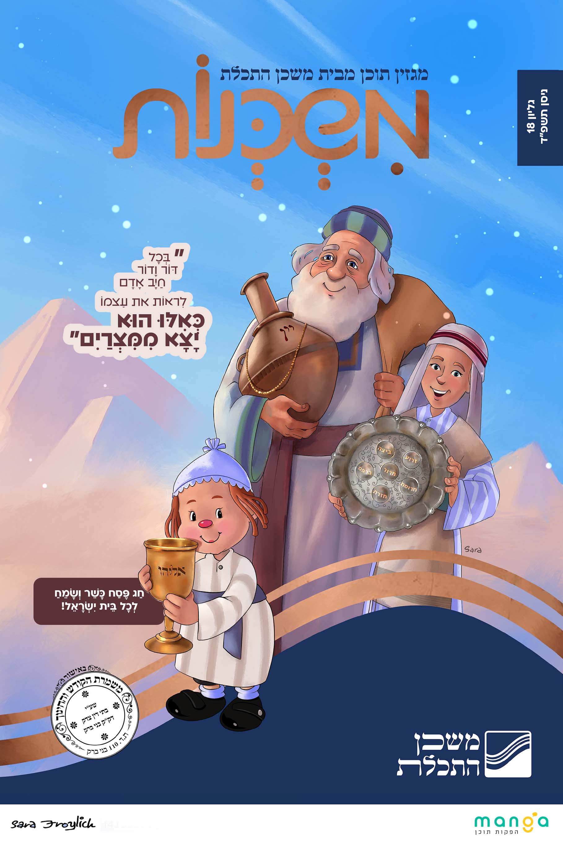 משכנות                מגזין 18                          Sara Froylich.jpg