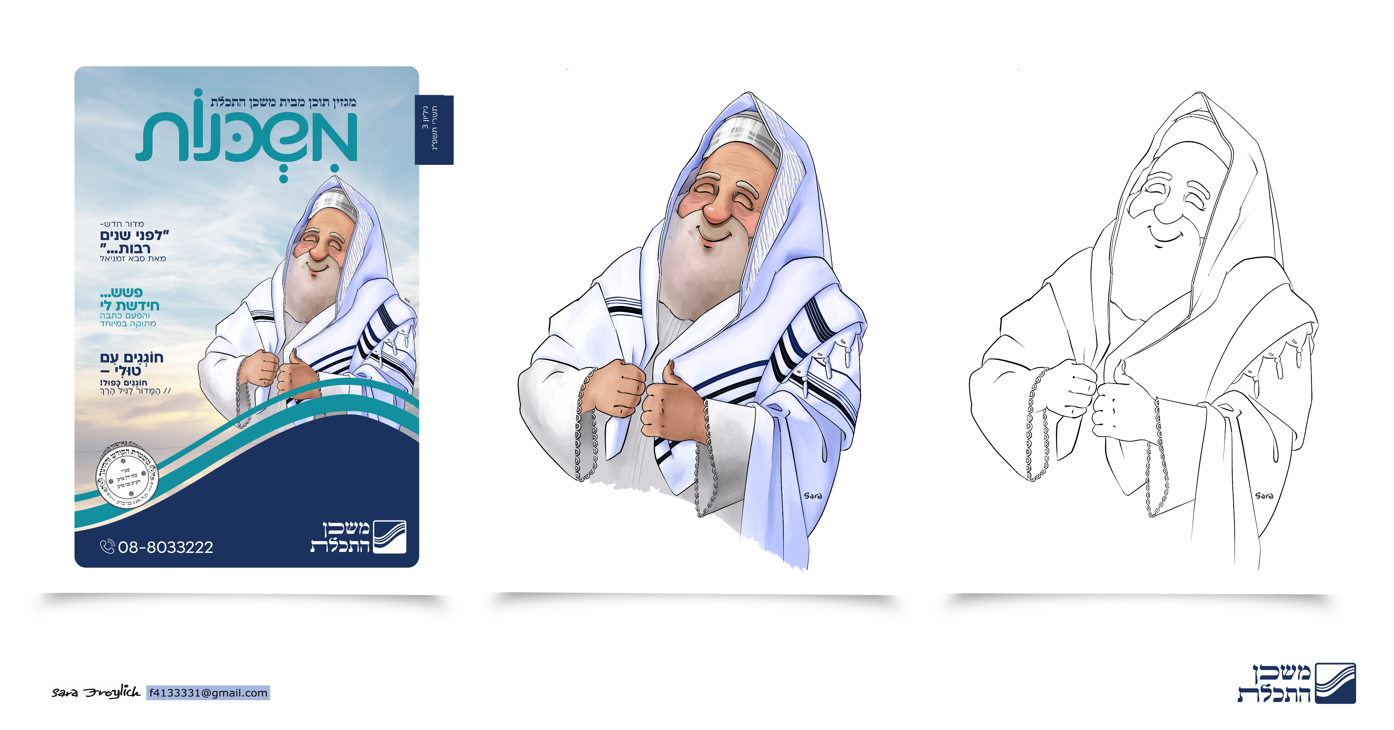 משכנות                 מגזין 3                    Sara Froylich.jpg