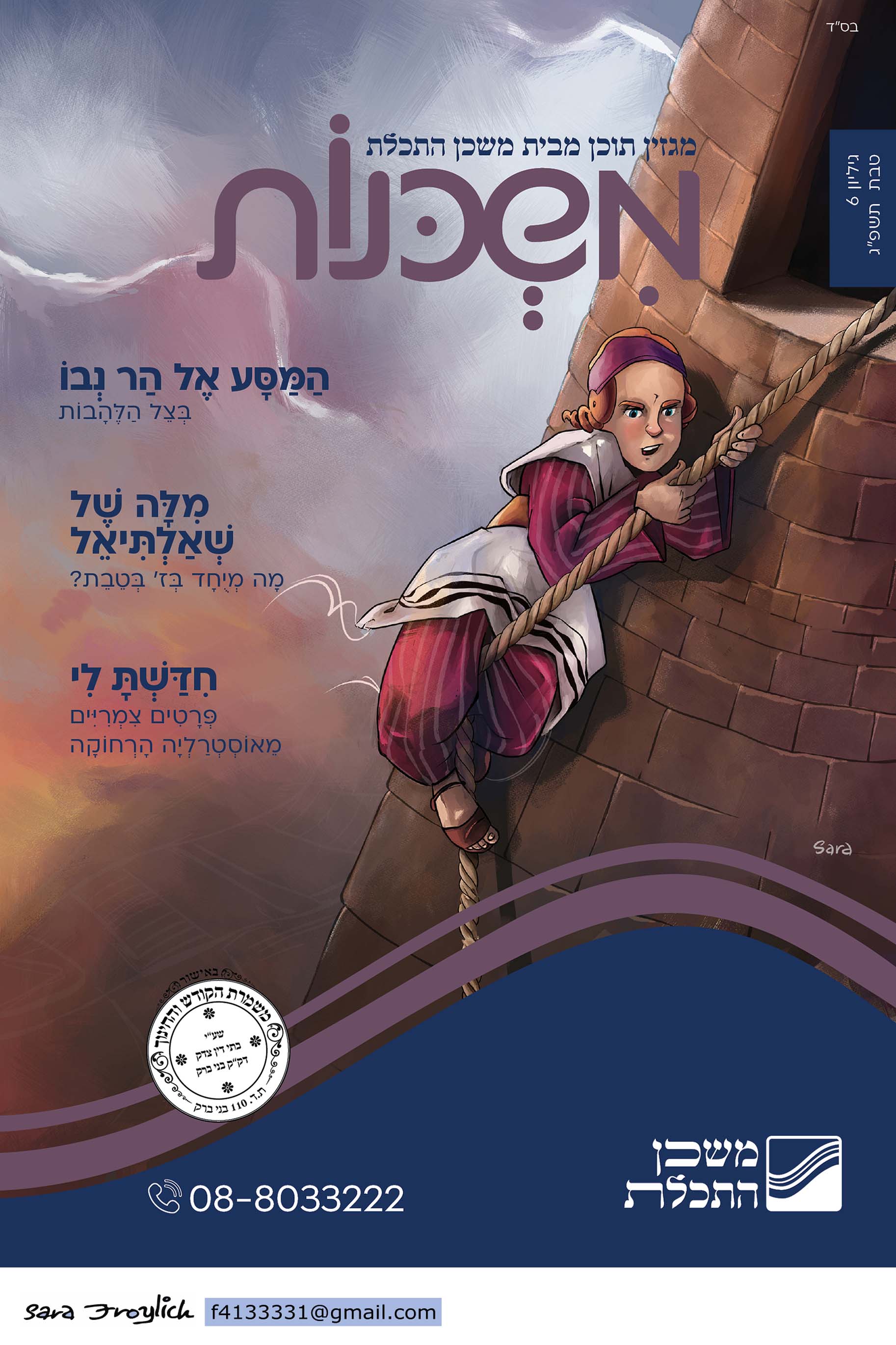 משכנות                 מגזין 6                    Sara Froylich.jpg