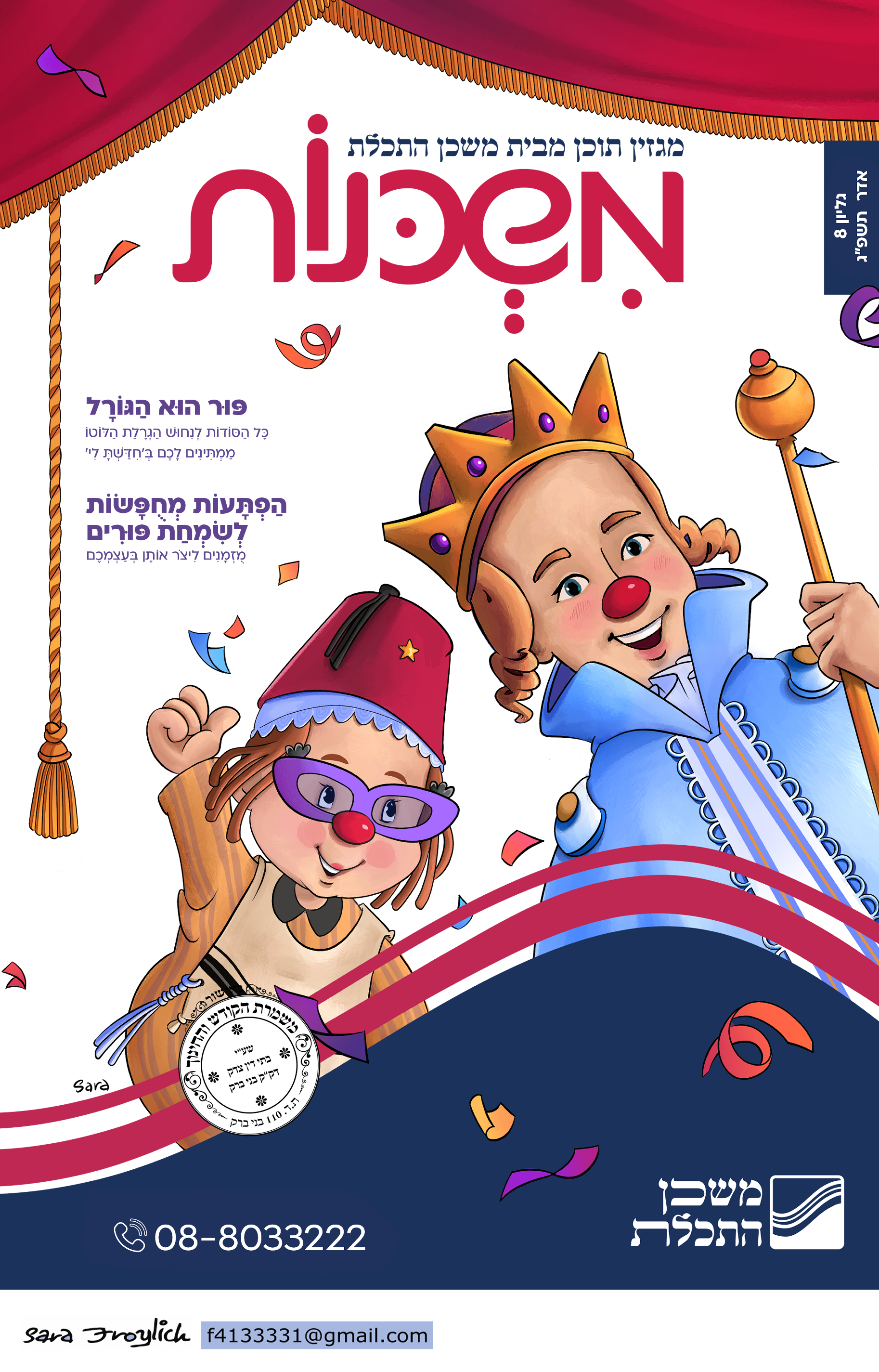 משכנות  מגזין 8 אדר                            Sara Froylich.jpg