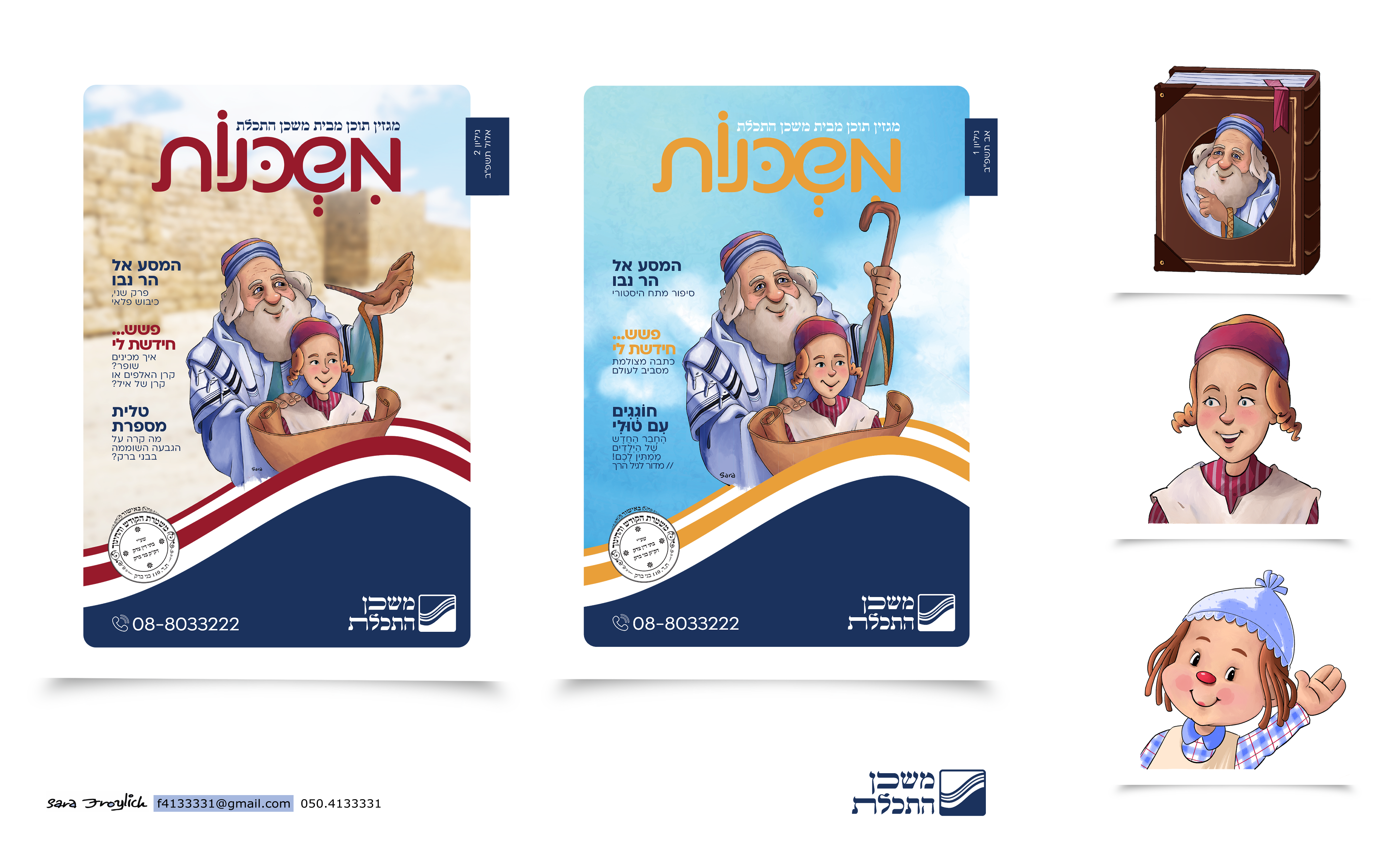 משכנות  מגזין                                               Sara Froylich.png