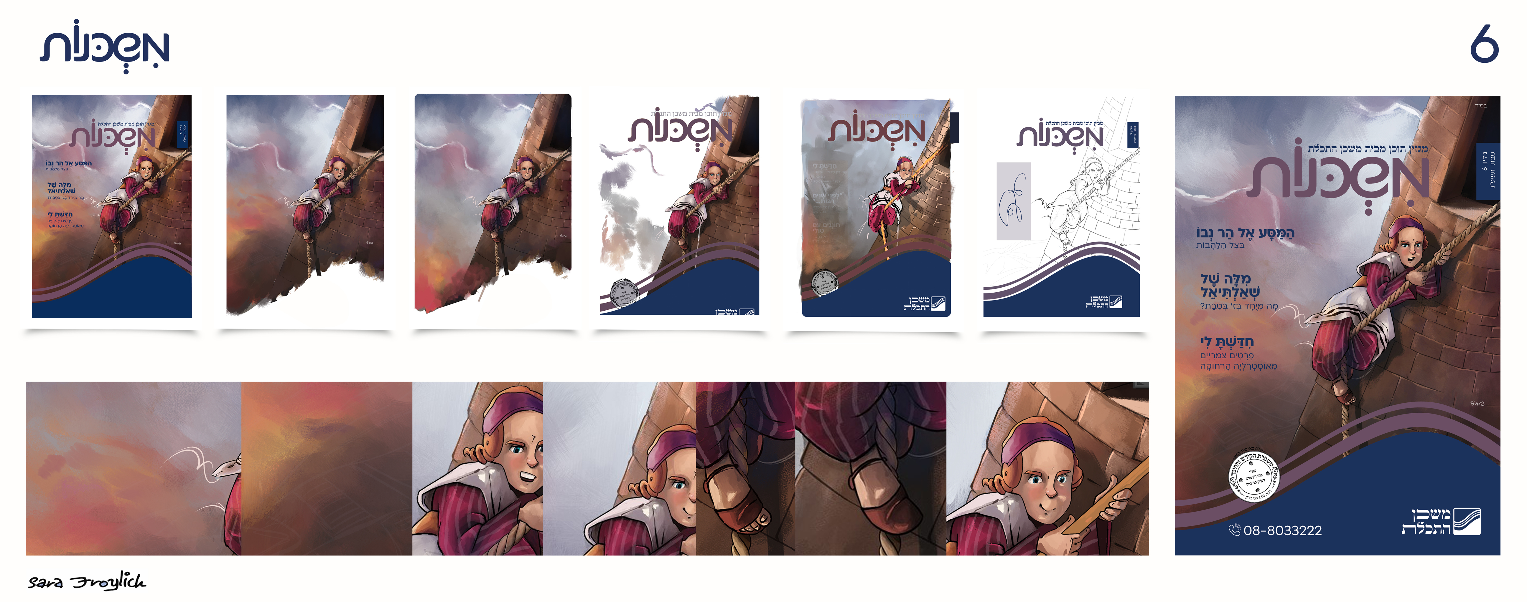 משכנות 6 תהליך         Sara Froylich.jpg