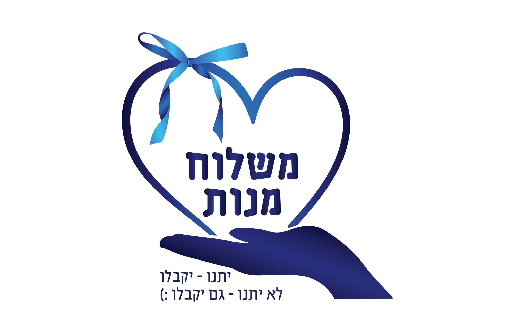 משלוח מנות.jpg