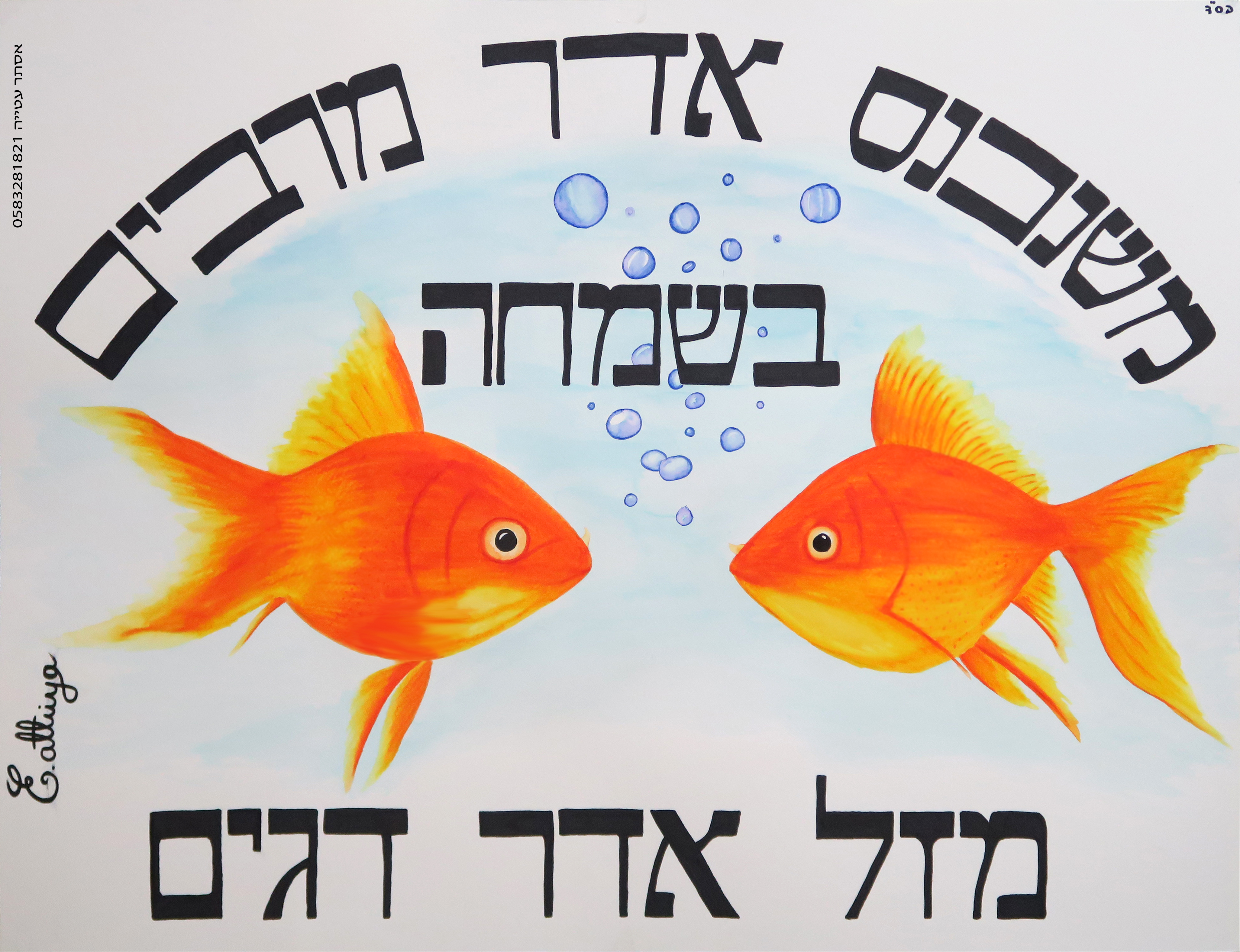 משנכנס אדר.jpg