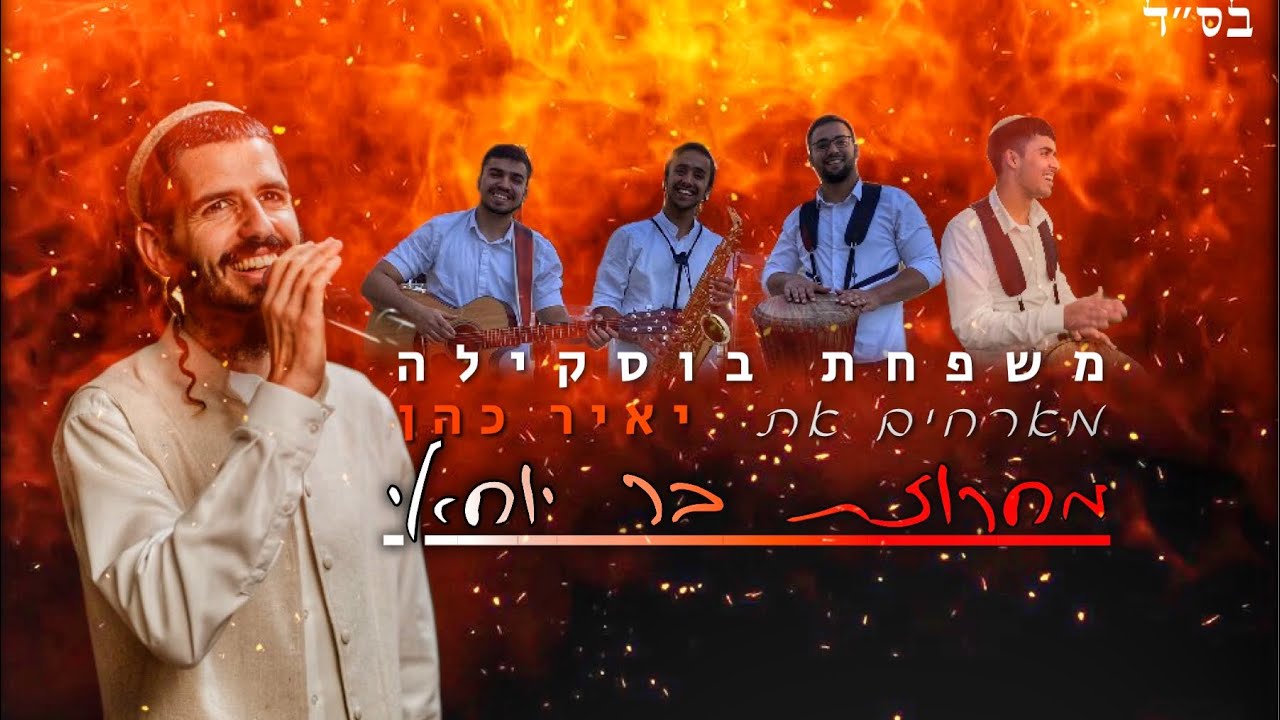 משפחת בוסקילה & יאיר כהן - מחרוזת בר יוחאי.jpg