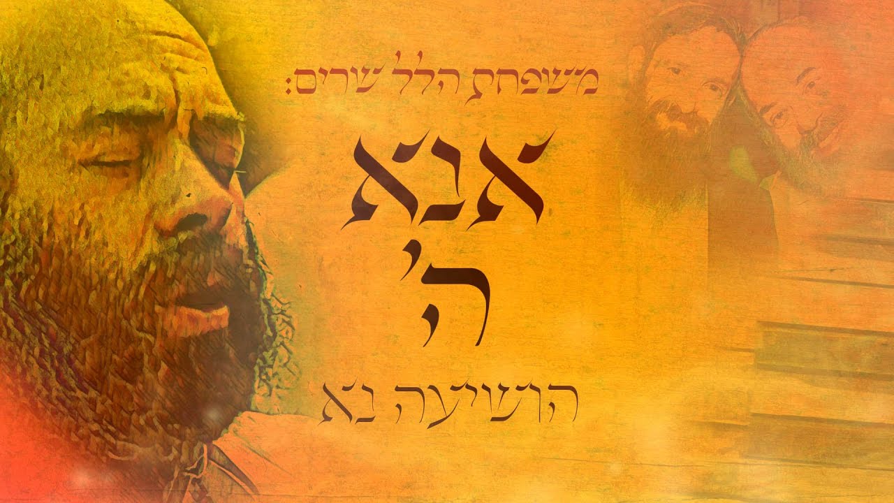 משפחת הלל - אנא השם הושיעה נא.jpg