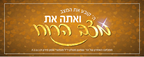 משפטים מחזקים הרב שמעון מטלון אתה קובע את מצב הרוח.gif